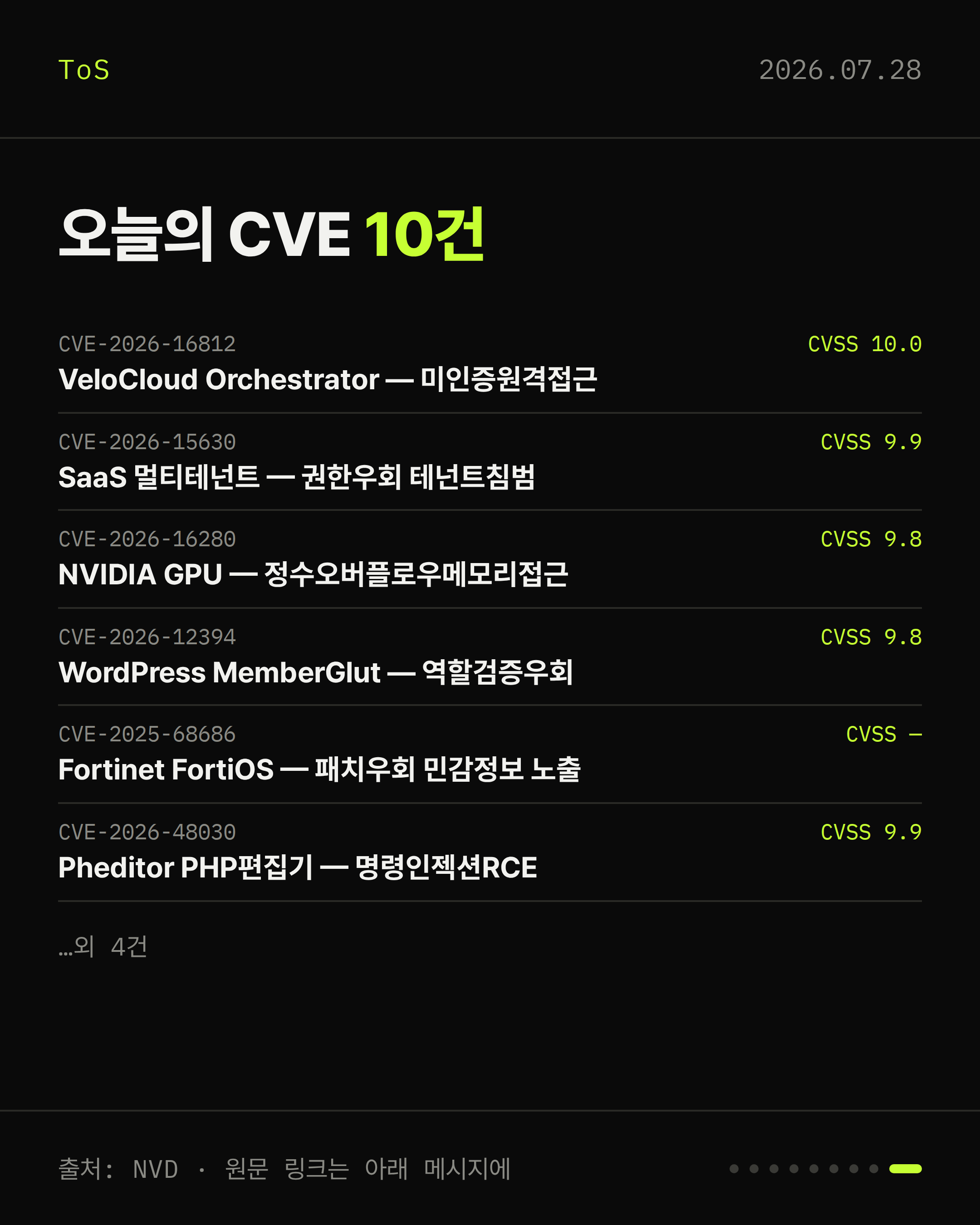 2026-07-28 보안동향 카드 9 / 9