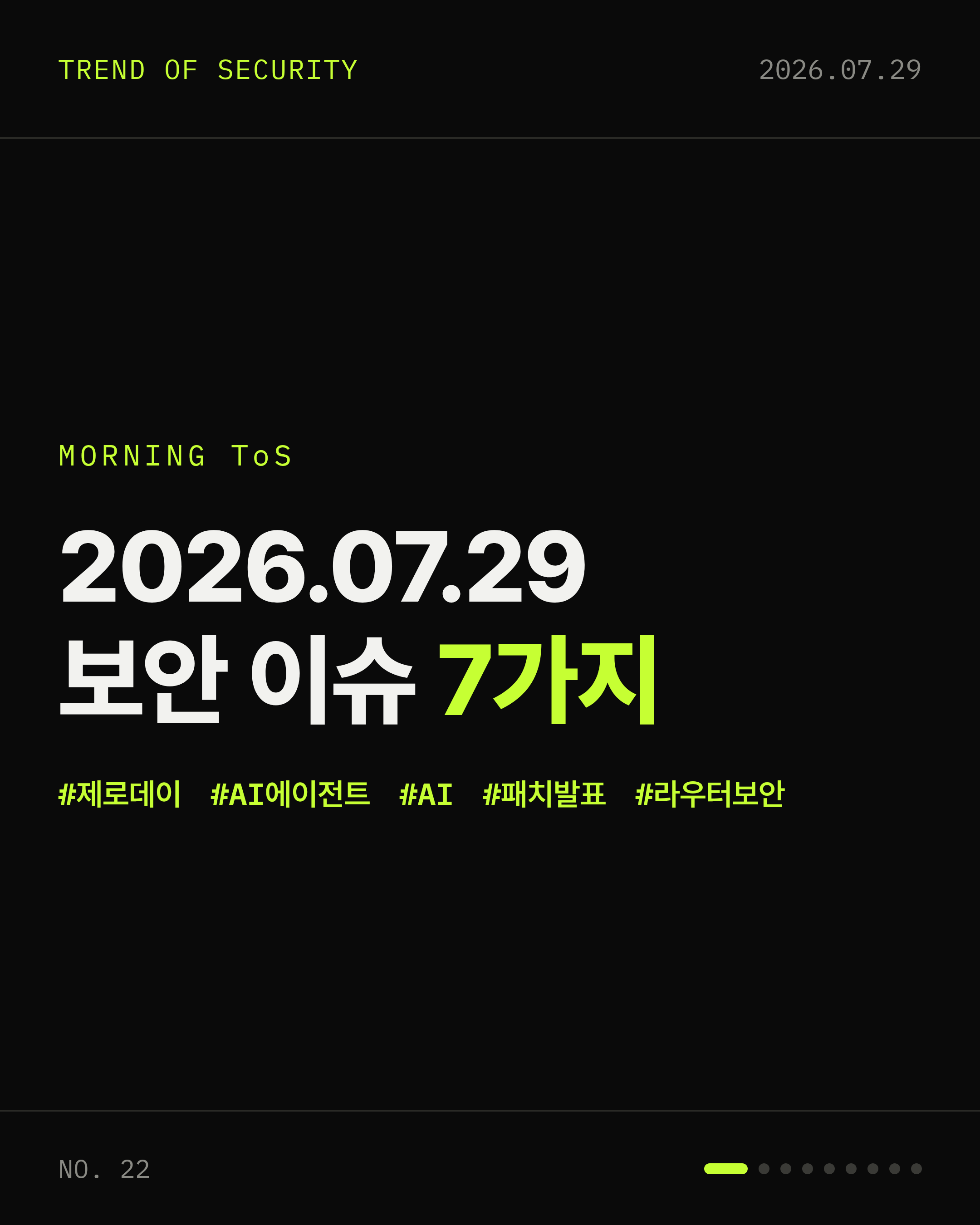 2026-07-29 보안동향 카드 1 / 9