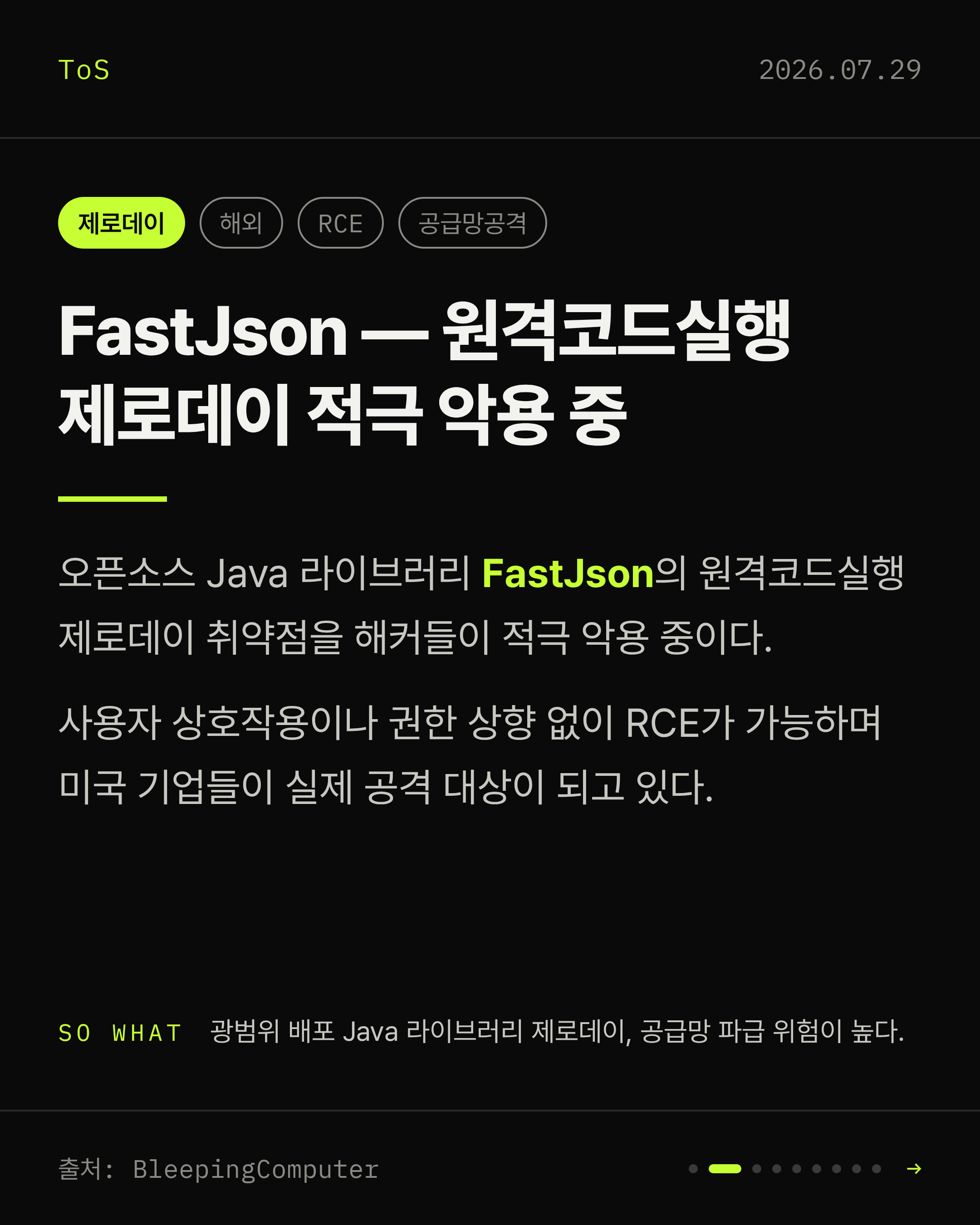 2026-07-29 보안동향 카드 2 / 9