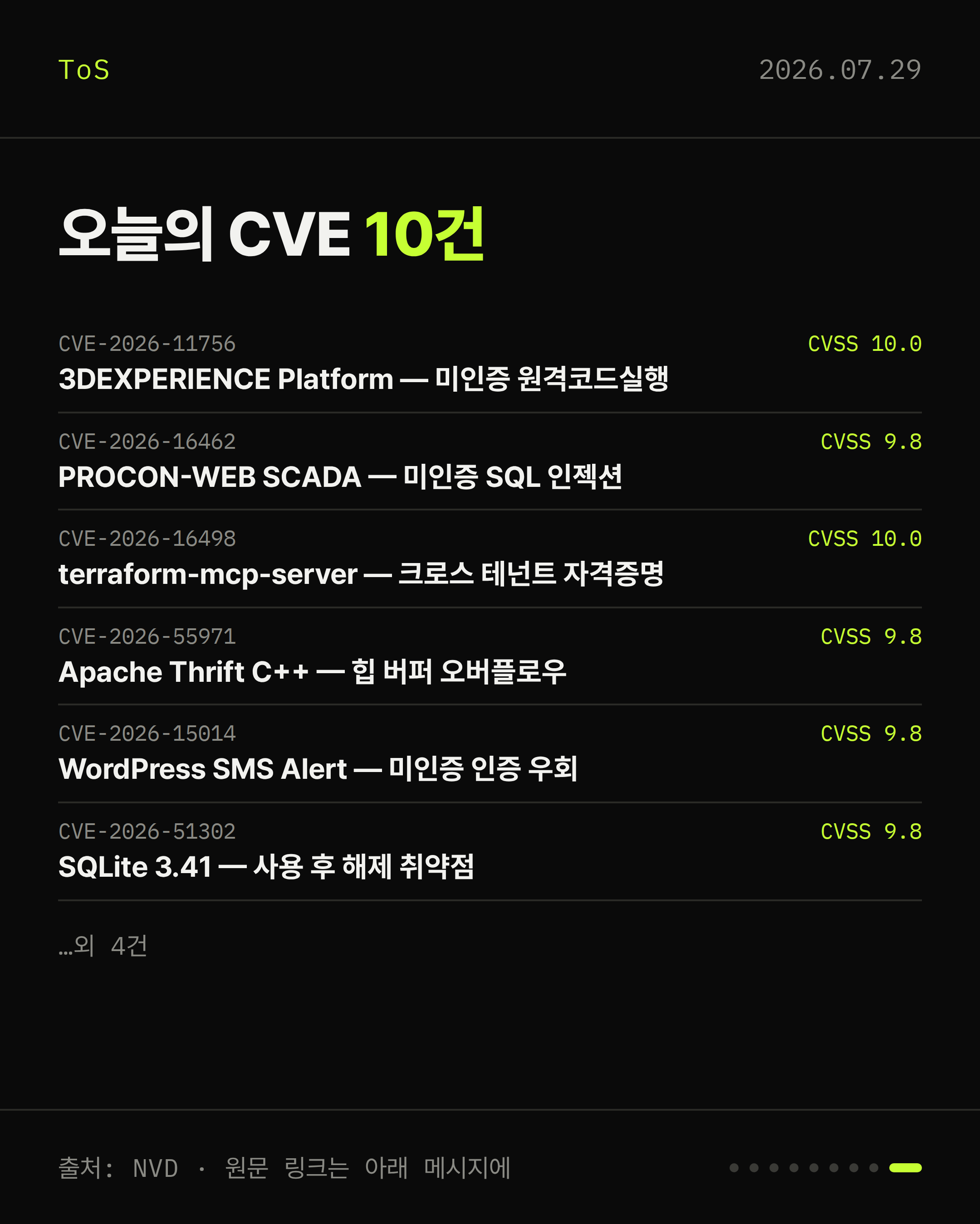 2026-07-29 보안동향 카드 9 / 9