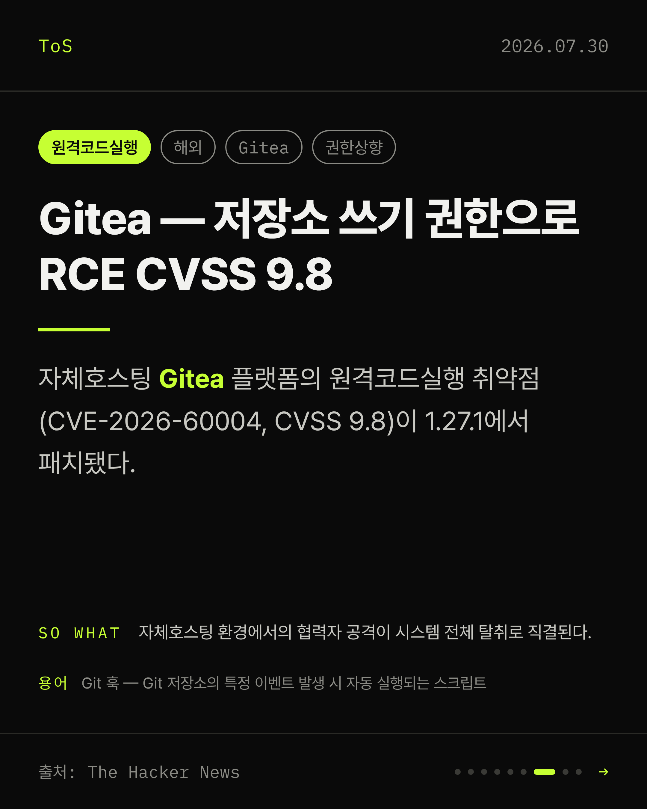 2026-07-30 보안동향 카드 7 / 9