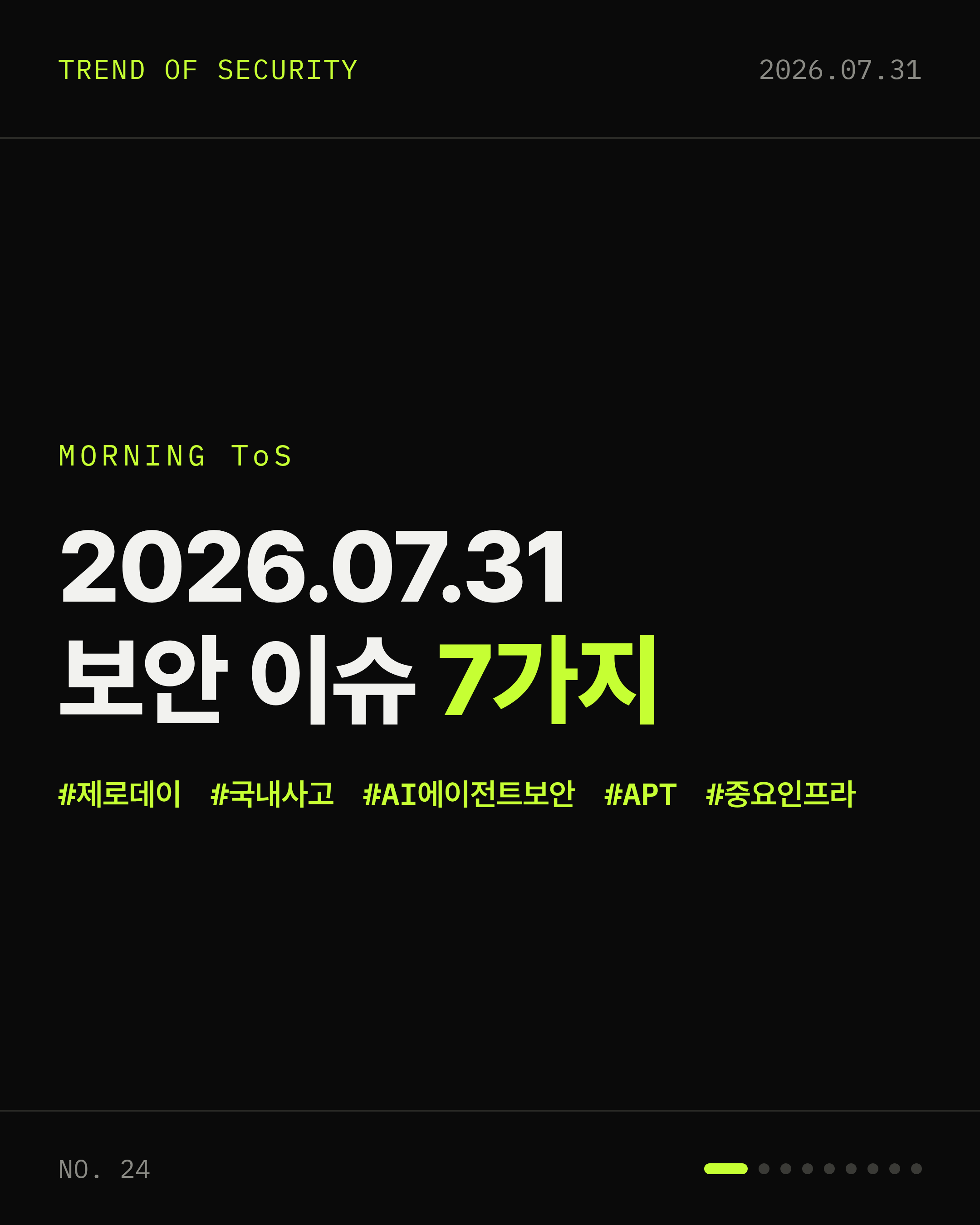 2026-07-31 보안동향 카드 1 / 9