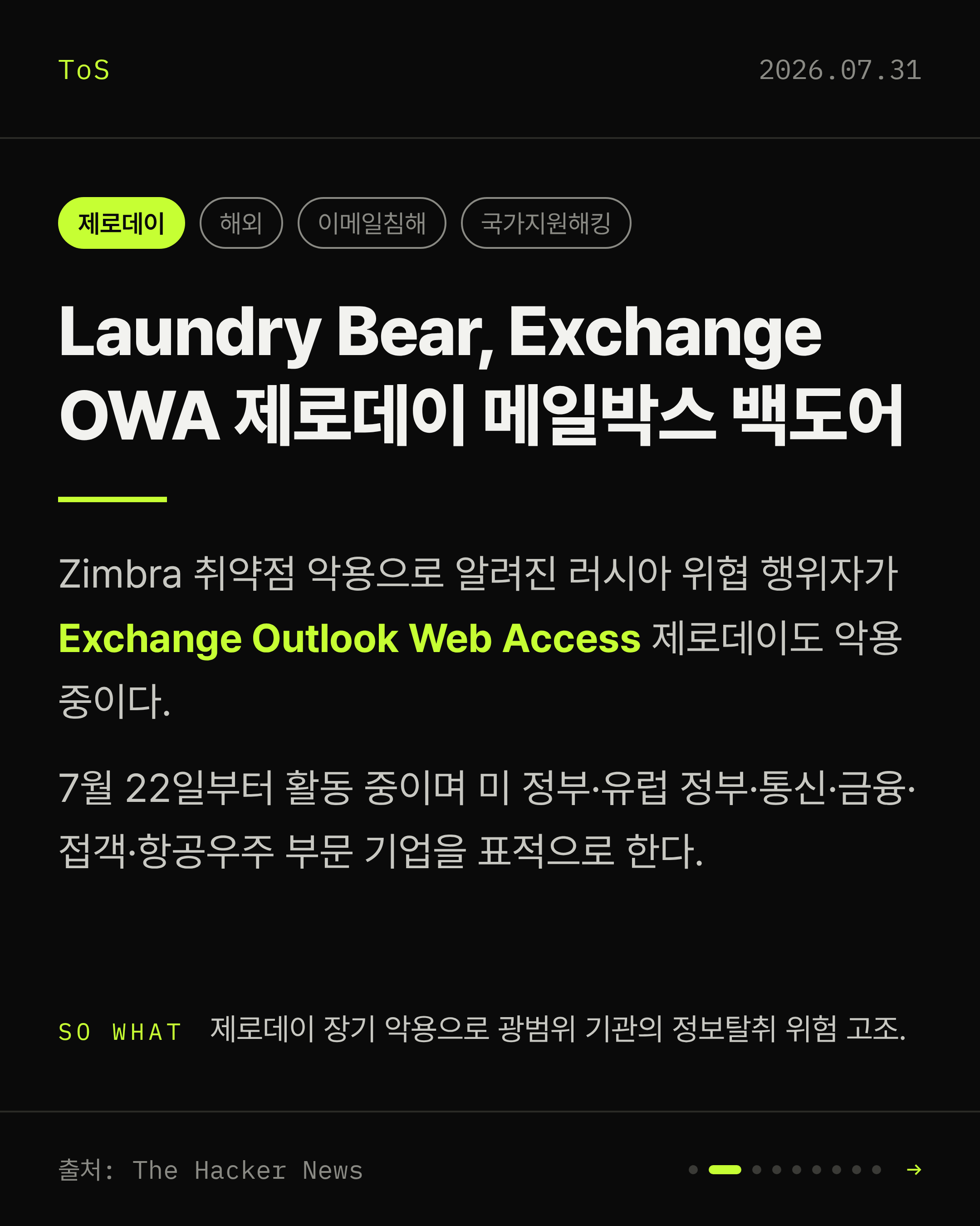 2026-07-31 보안동향 카드 2 / 9