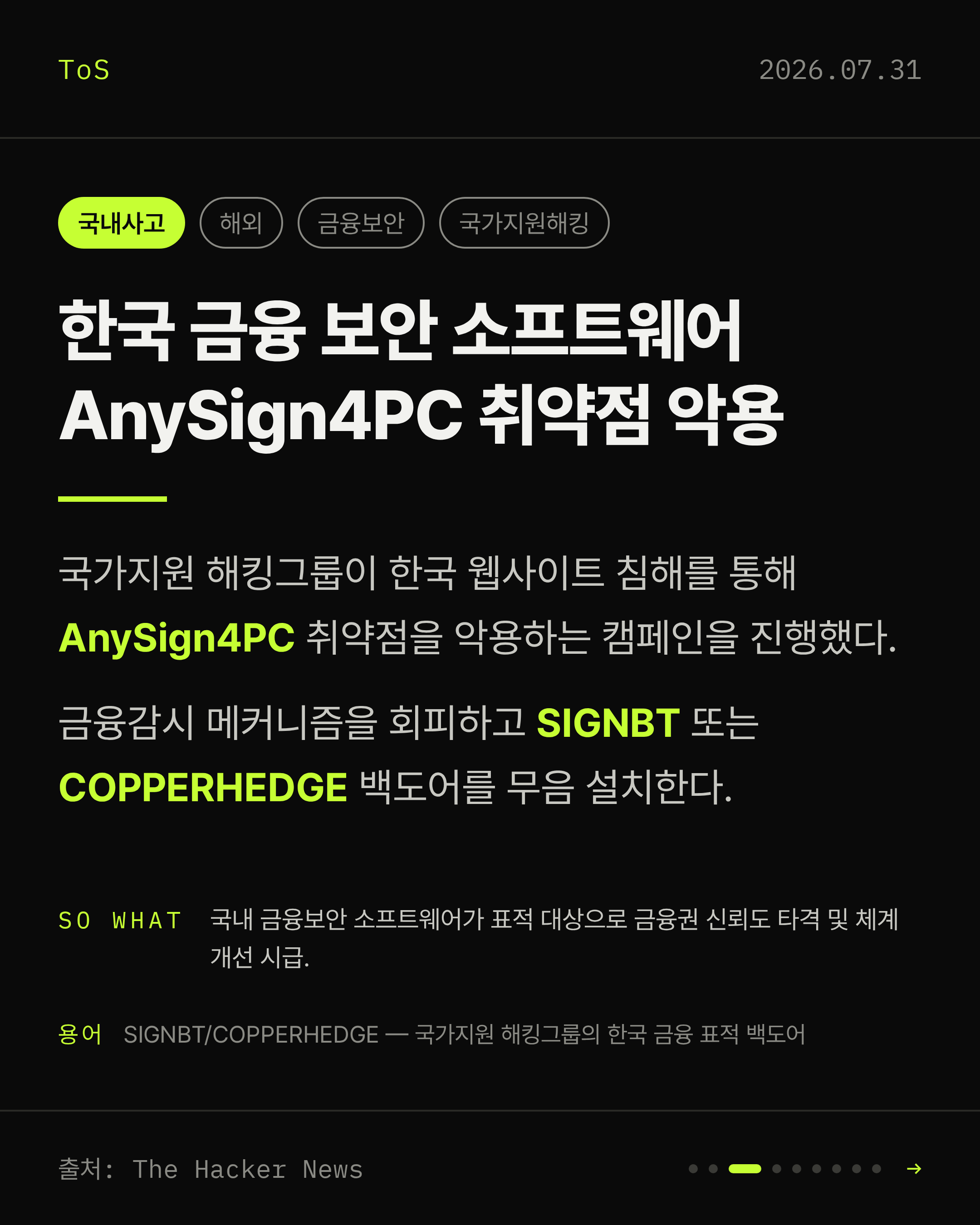 2026-07-31 보안동향 카드 3 / 9