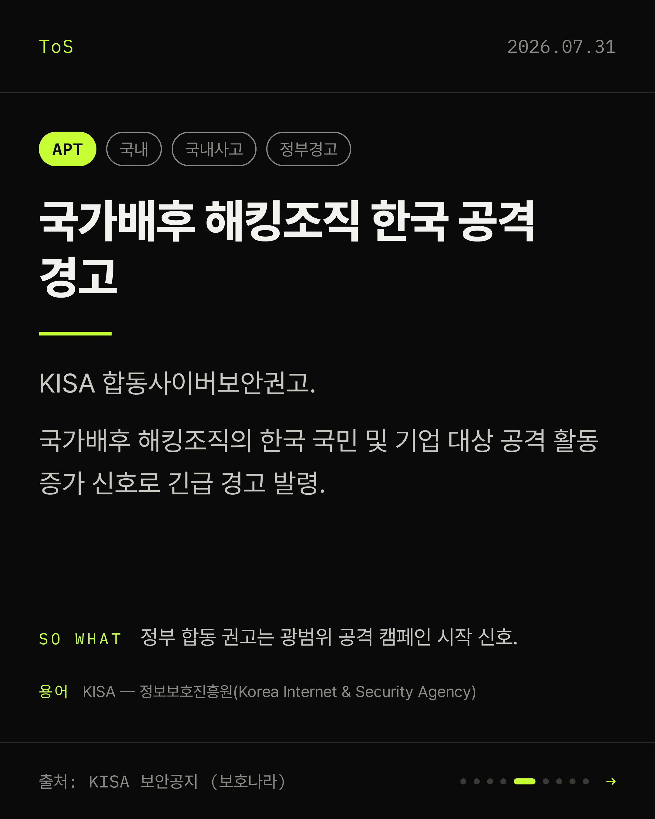 2026-07-31 보안동향 카드 5 / 9