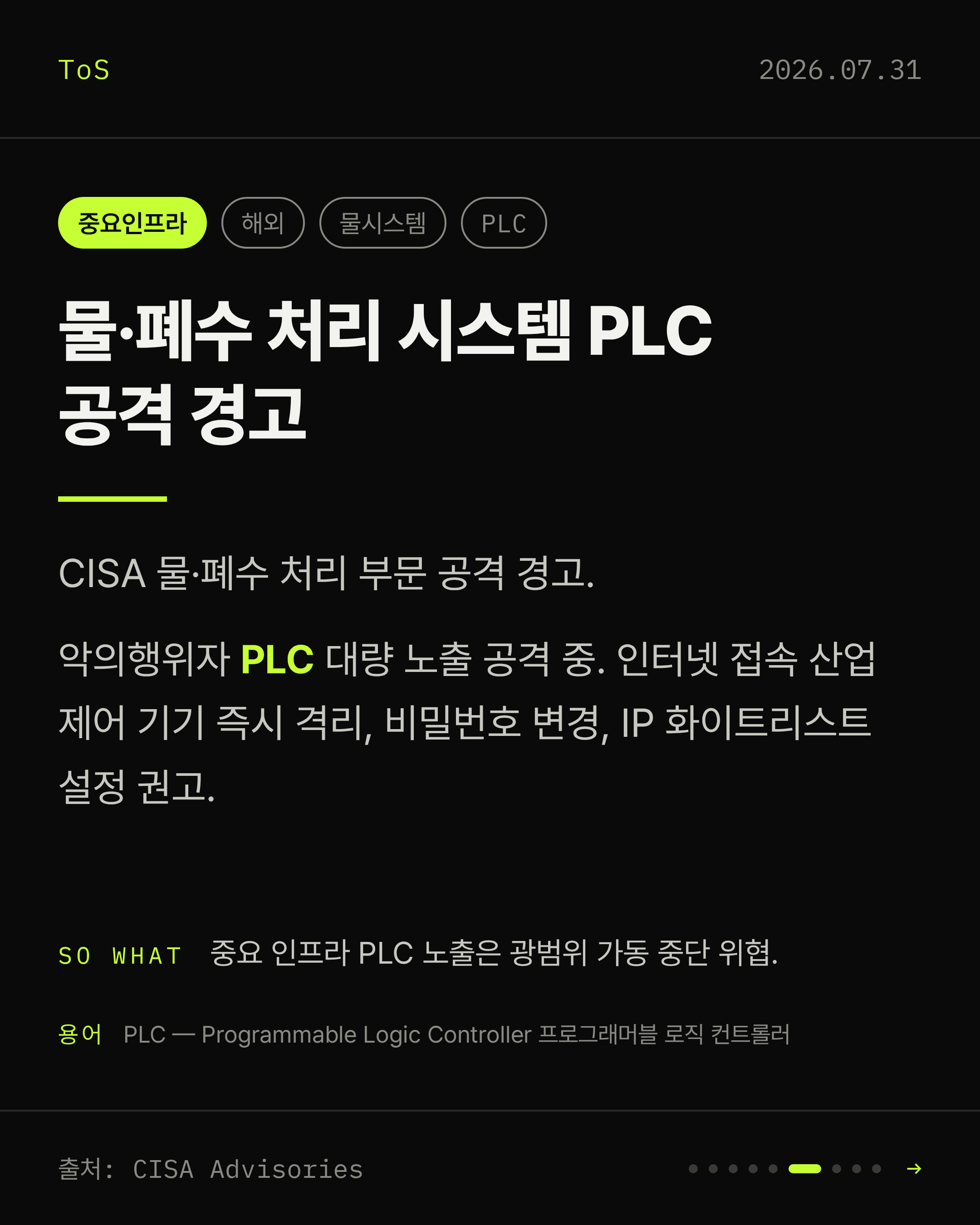 2026-07-31 보안동향 카드 6 / 9
