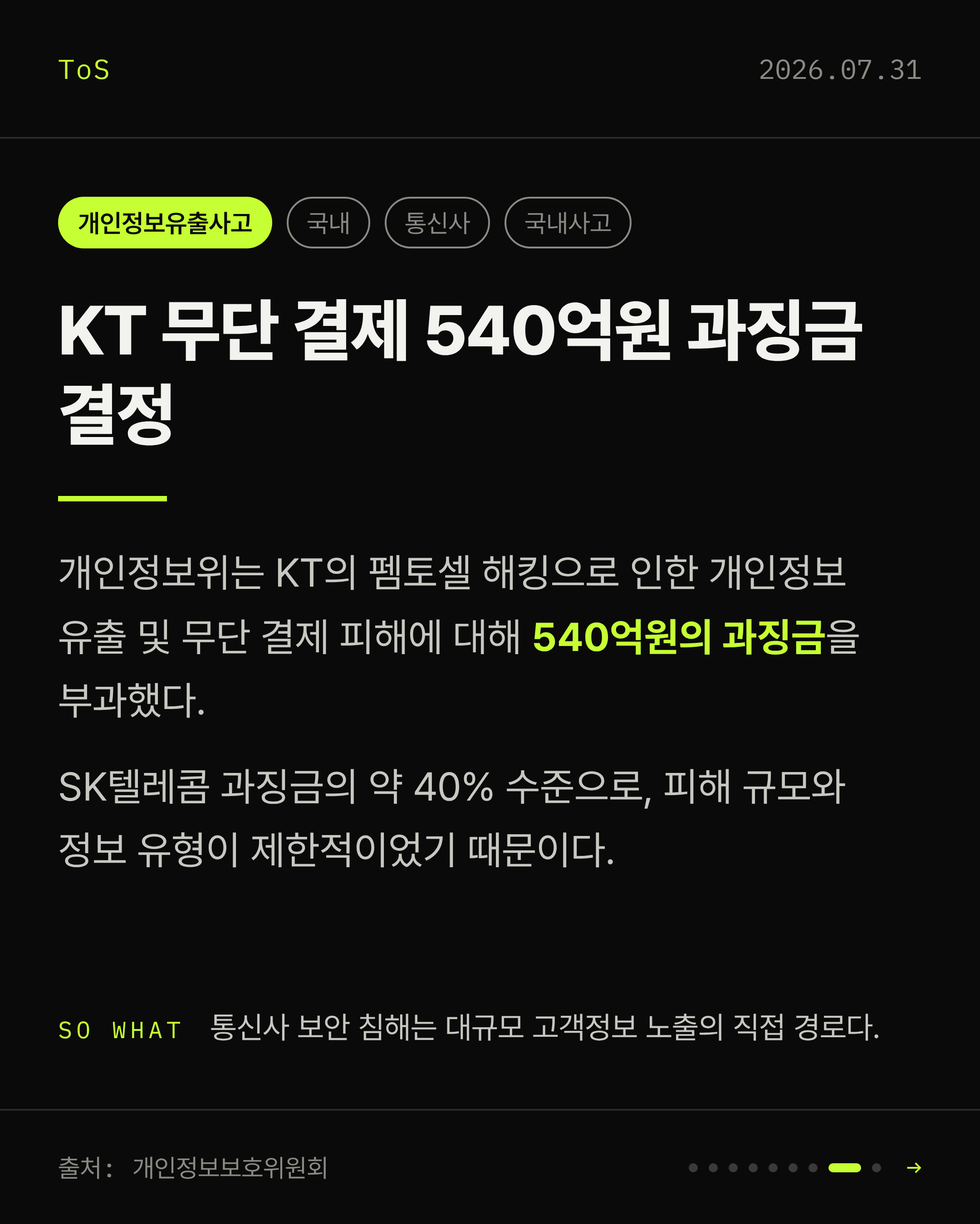 2026-07-31 보안동향 카드 8 / 9