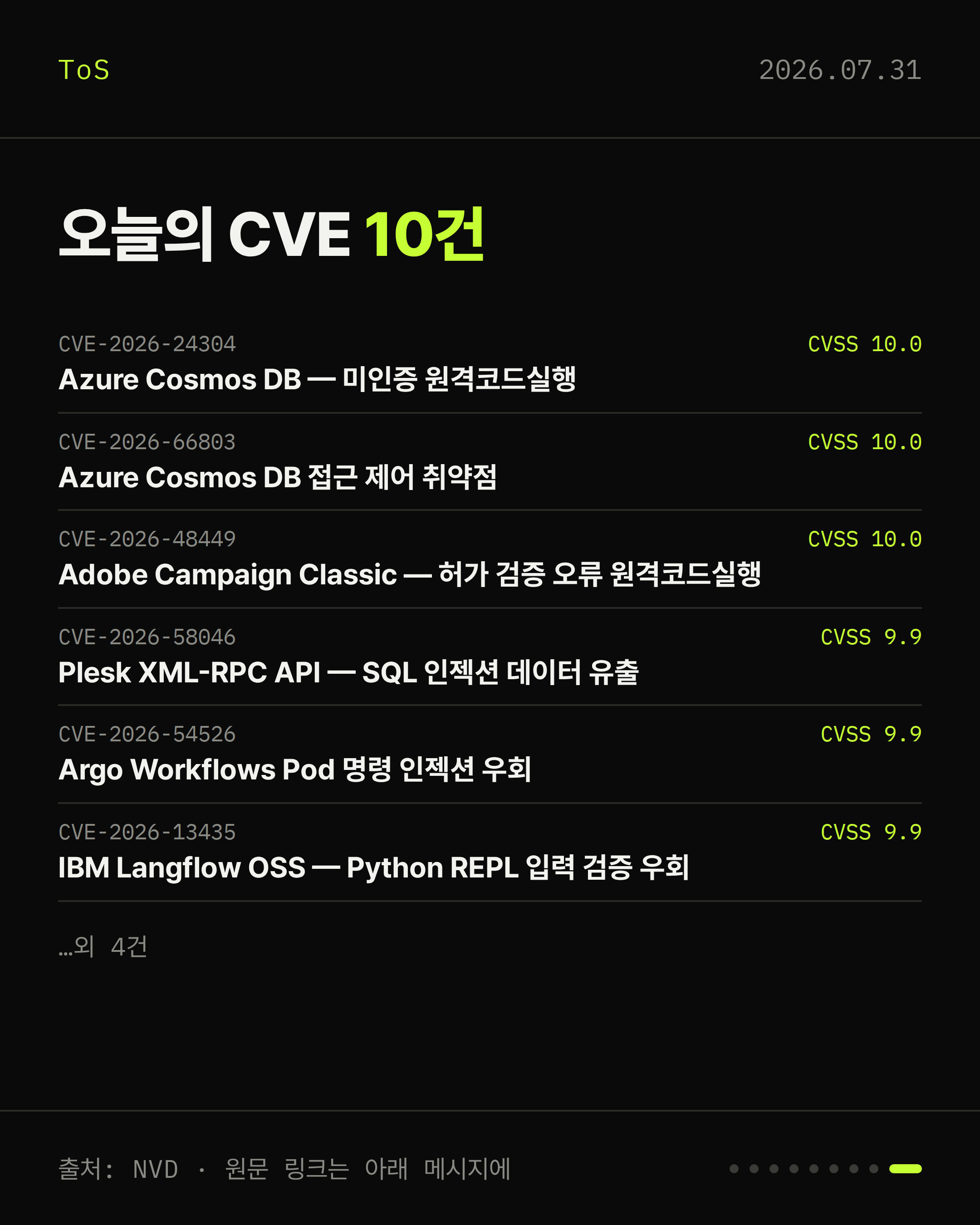 2026-07-31 보안동향 카드 9 / 9