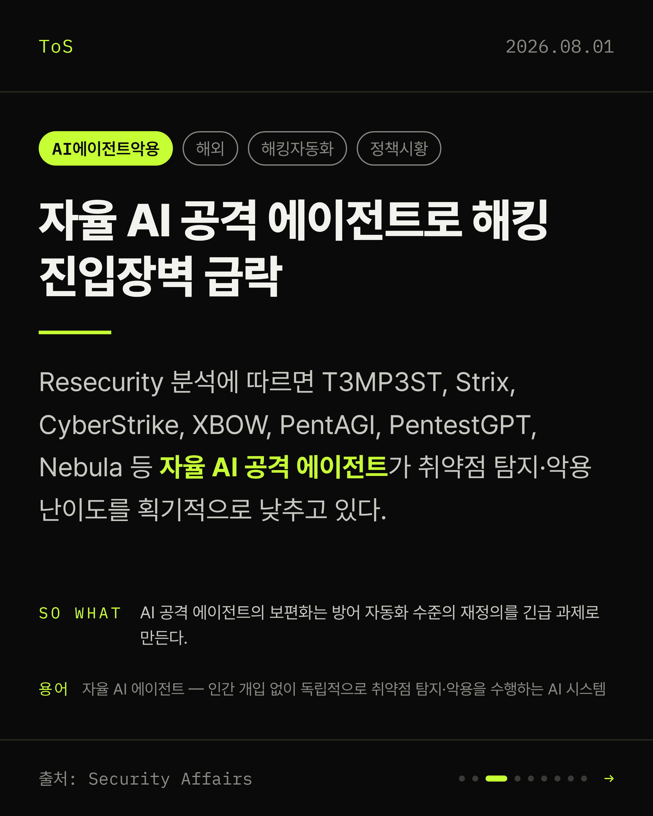 2026-08-01 보안동향 카드 3 / 9