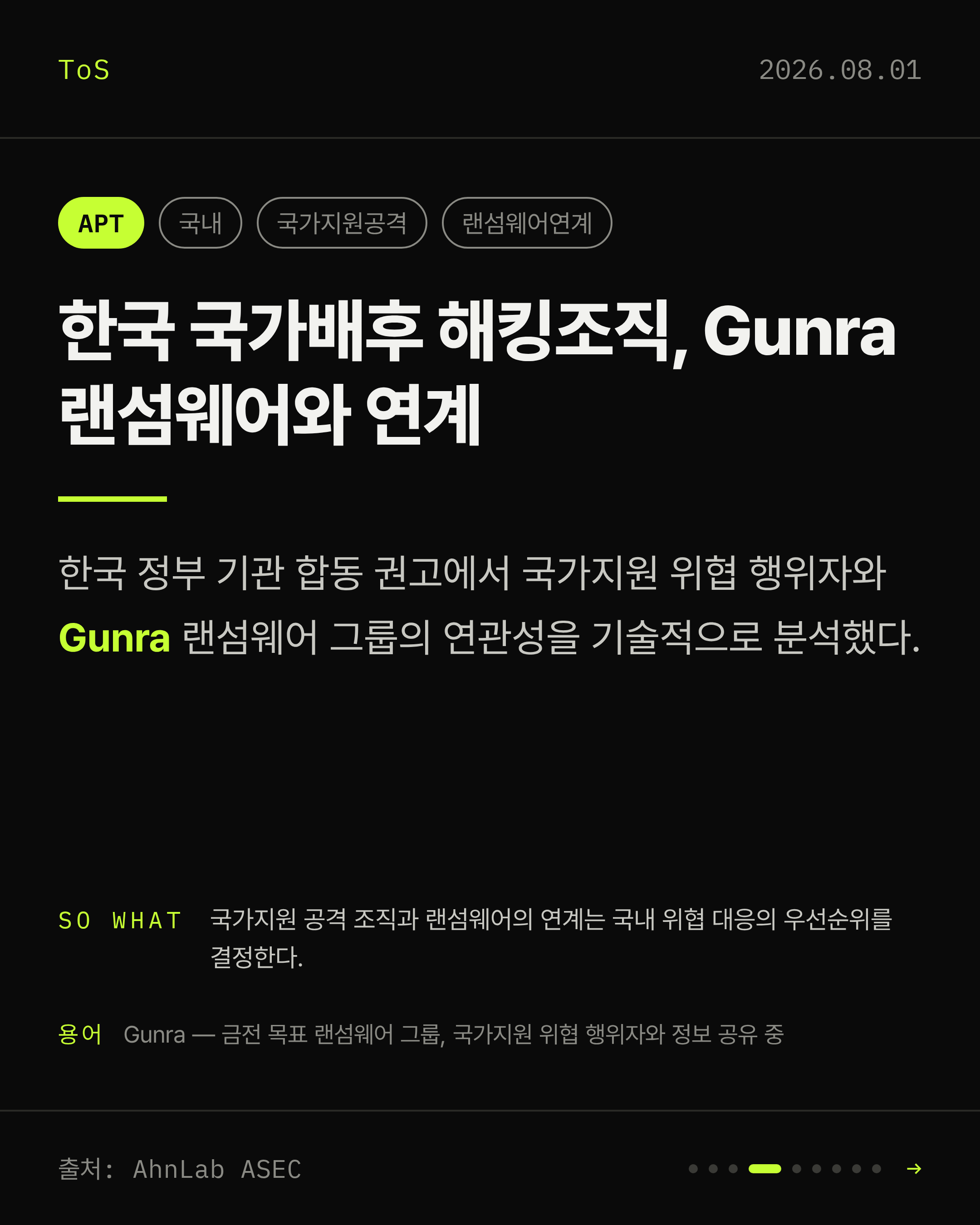2026-08-01 보안동향 카드 4 / 9