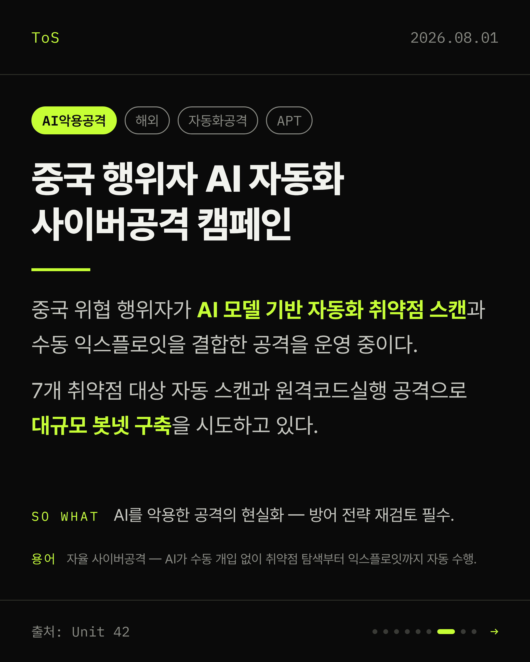 2026-08-01 보안동향 카드 7 / 9