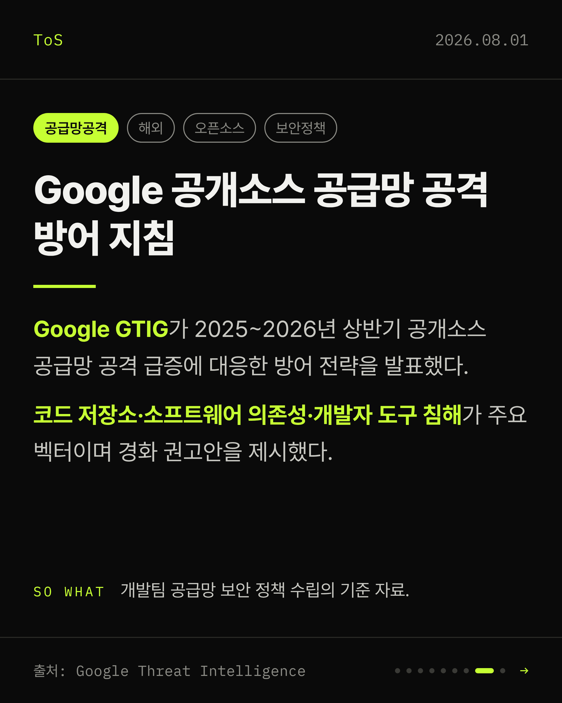 2026-08-01 보안동향 카드 8 / 9