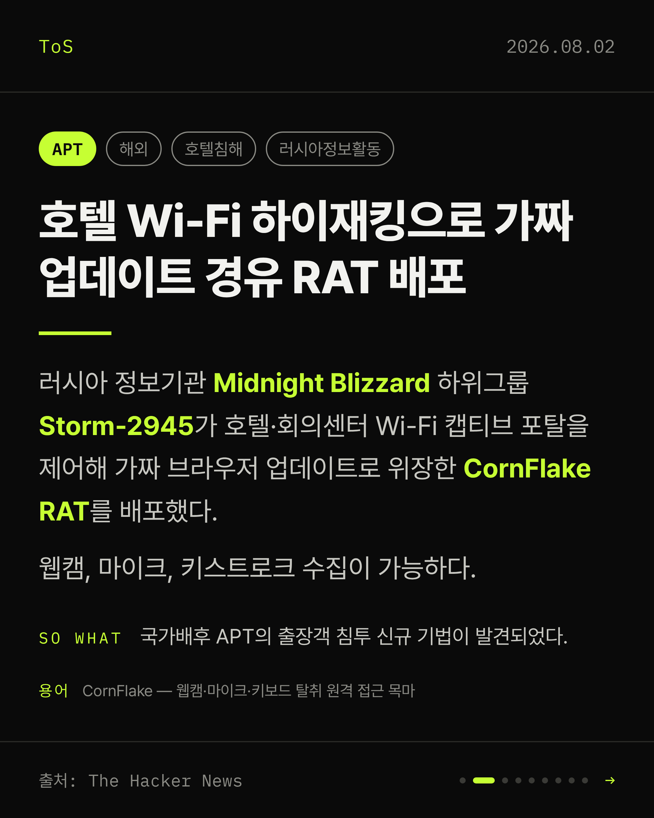 2026-08-02 보안동향 카드 2 / 9
