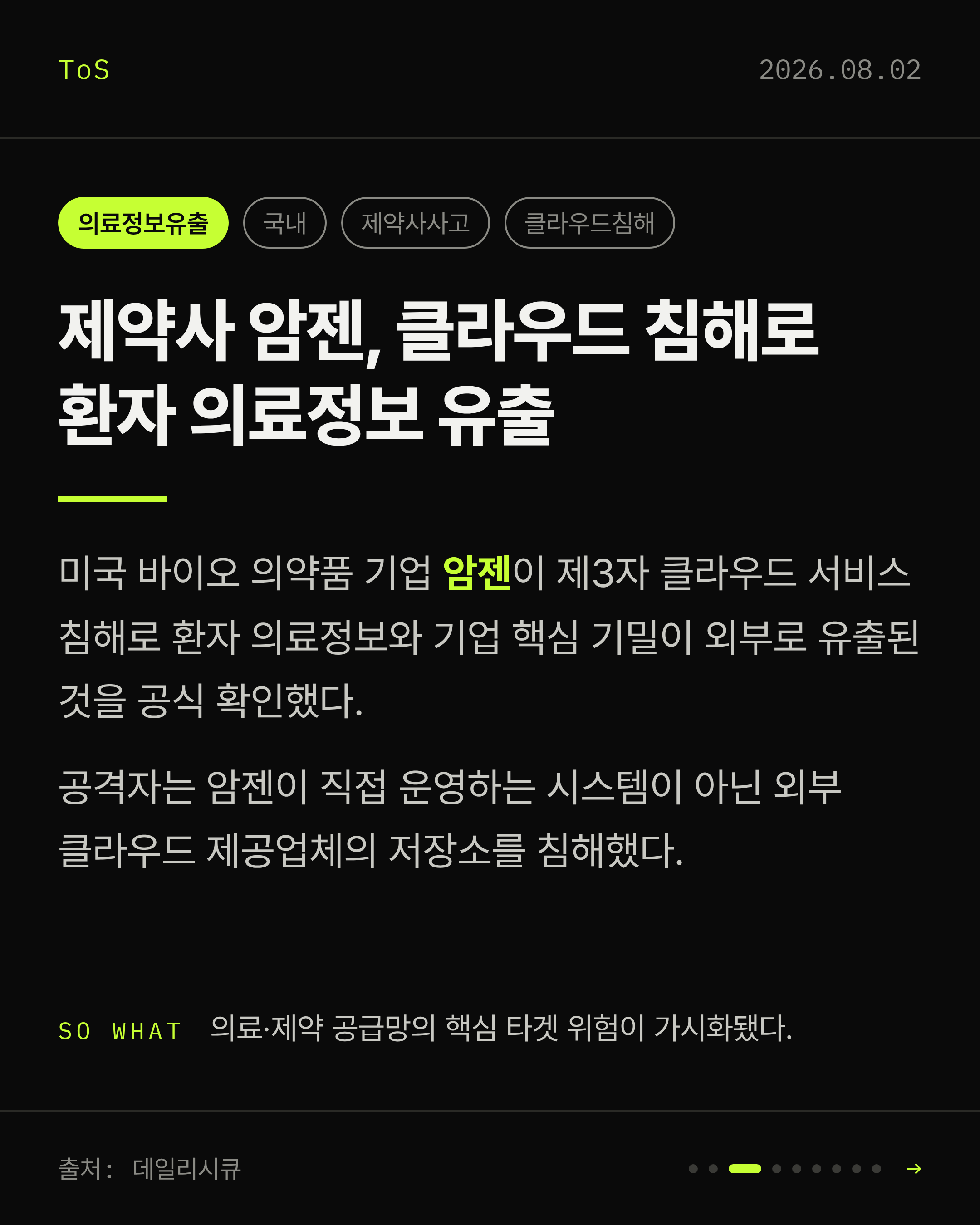 2026-08-02 보안동향 카드 3 / 9