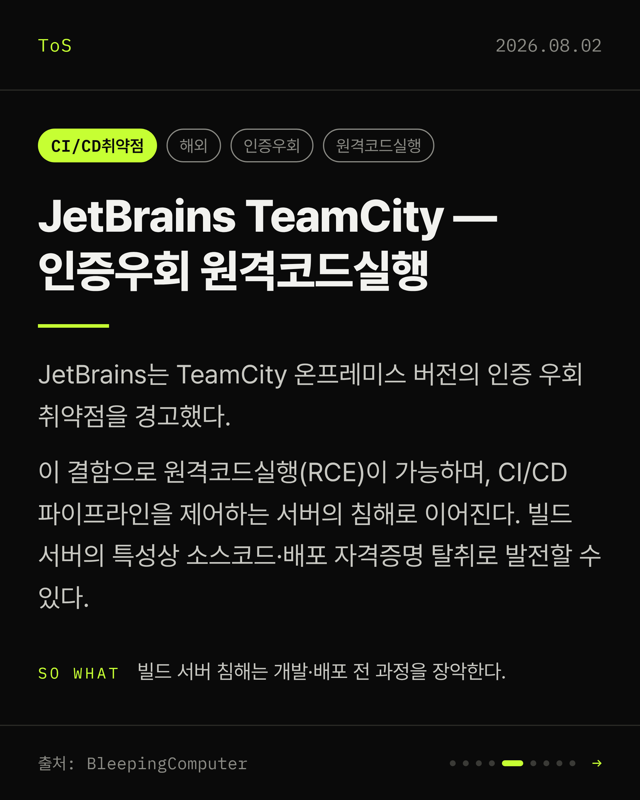 2026-08-02 보안동향 카드 5 / 9