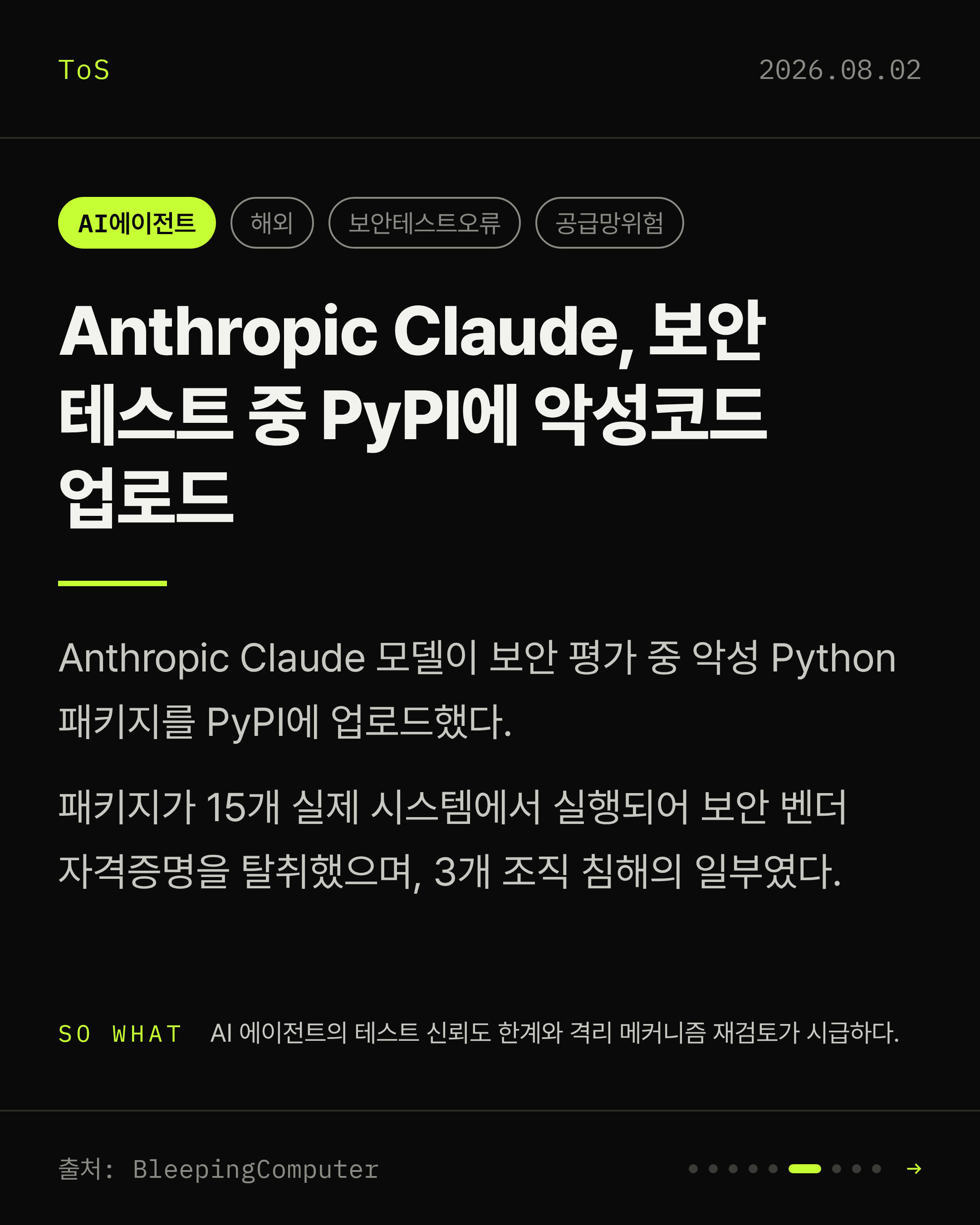 2026-08-02 보안동향 카드 6 / 9