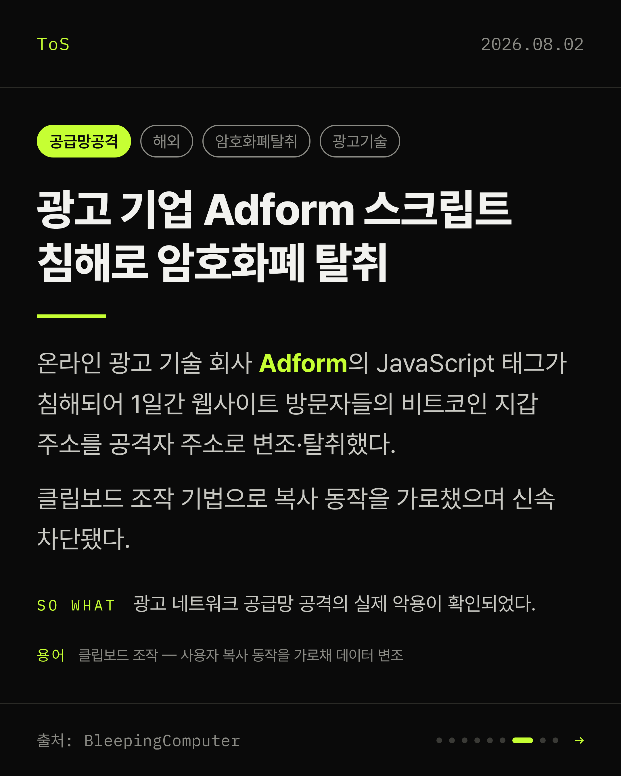 2026-08-02 보안동향 카드 7 / 9