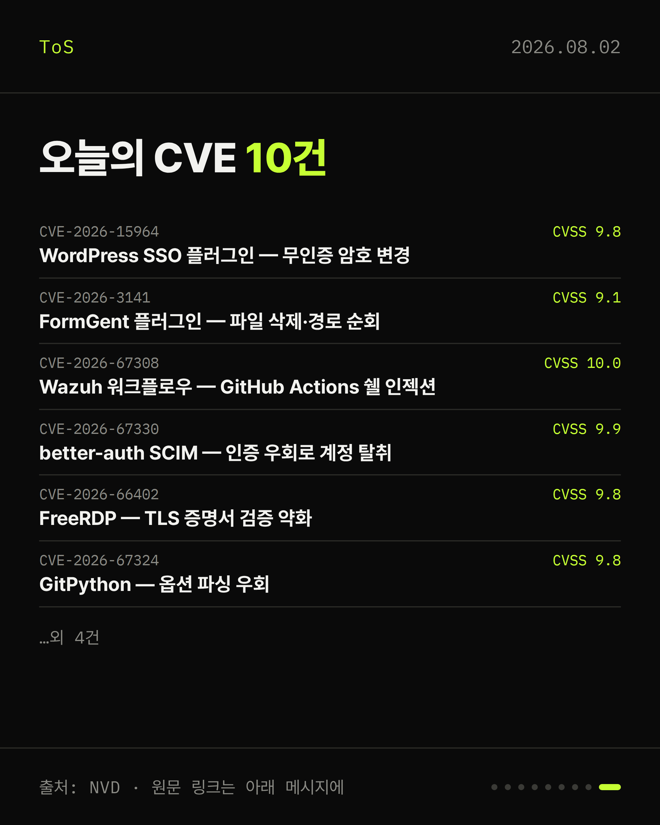 2026-08-02 보안동향 카드 9 / 9