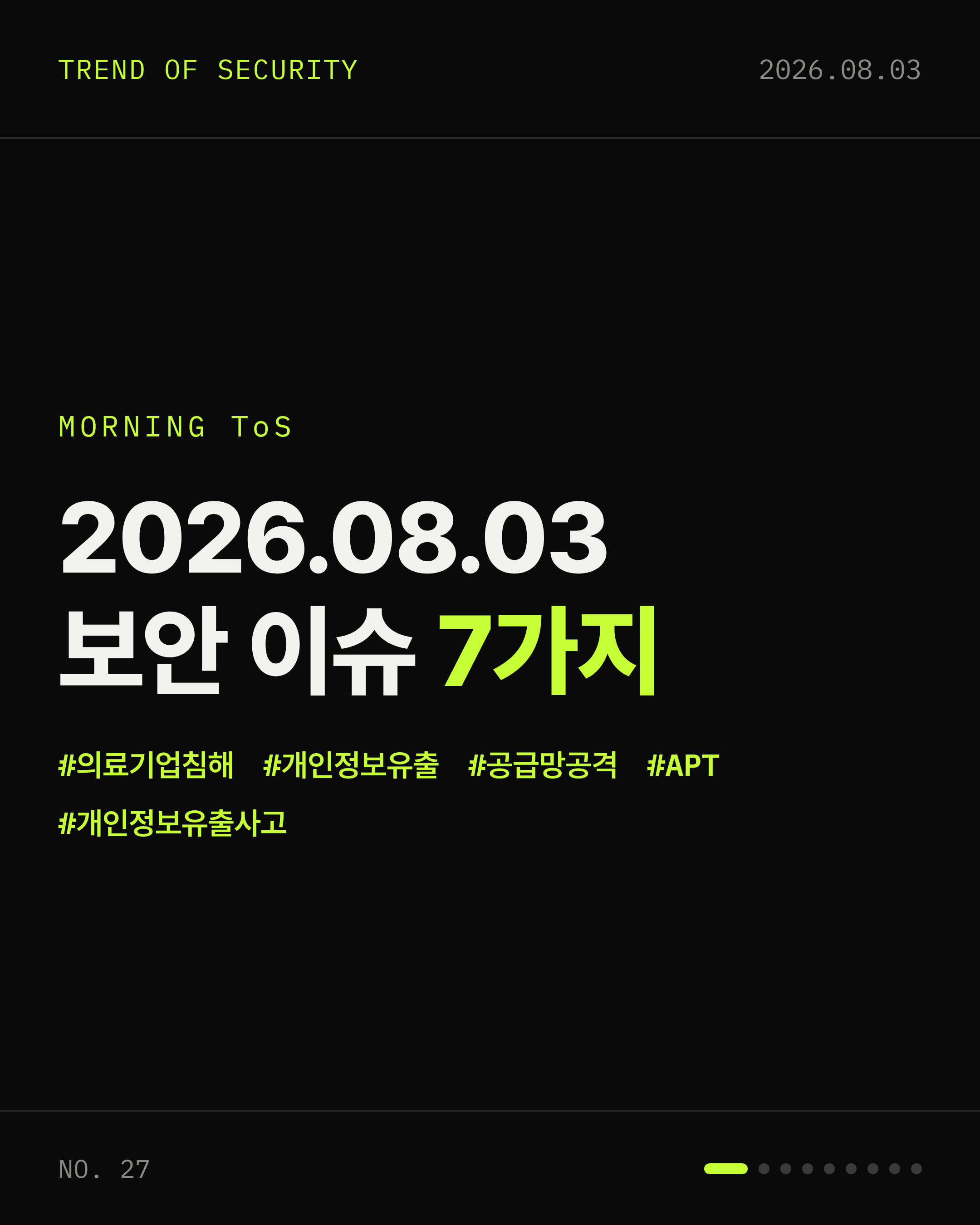 2026-08-03 보안동향 카드 1 / 9