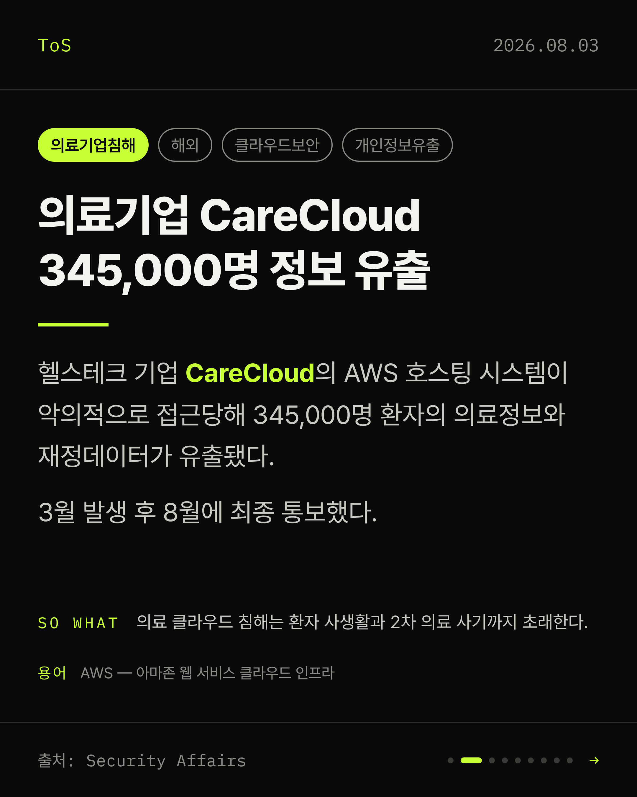2026-08-03 보안동향 카드 2 / 9