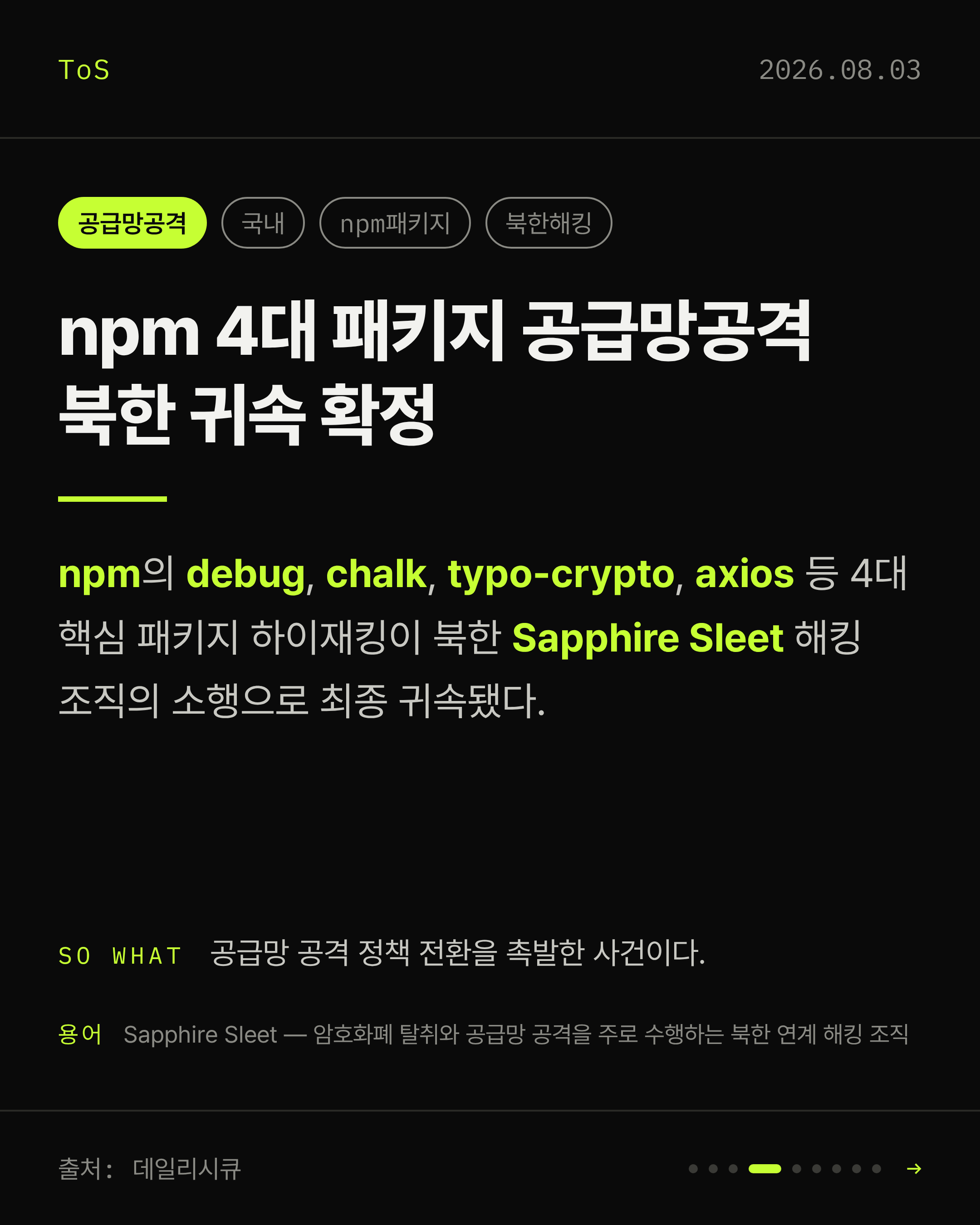 2026-08-03 보안동향 카드 4 / 9