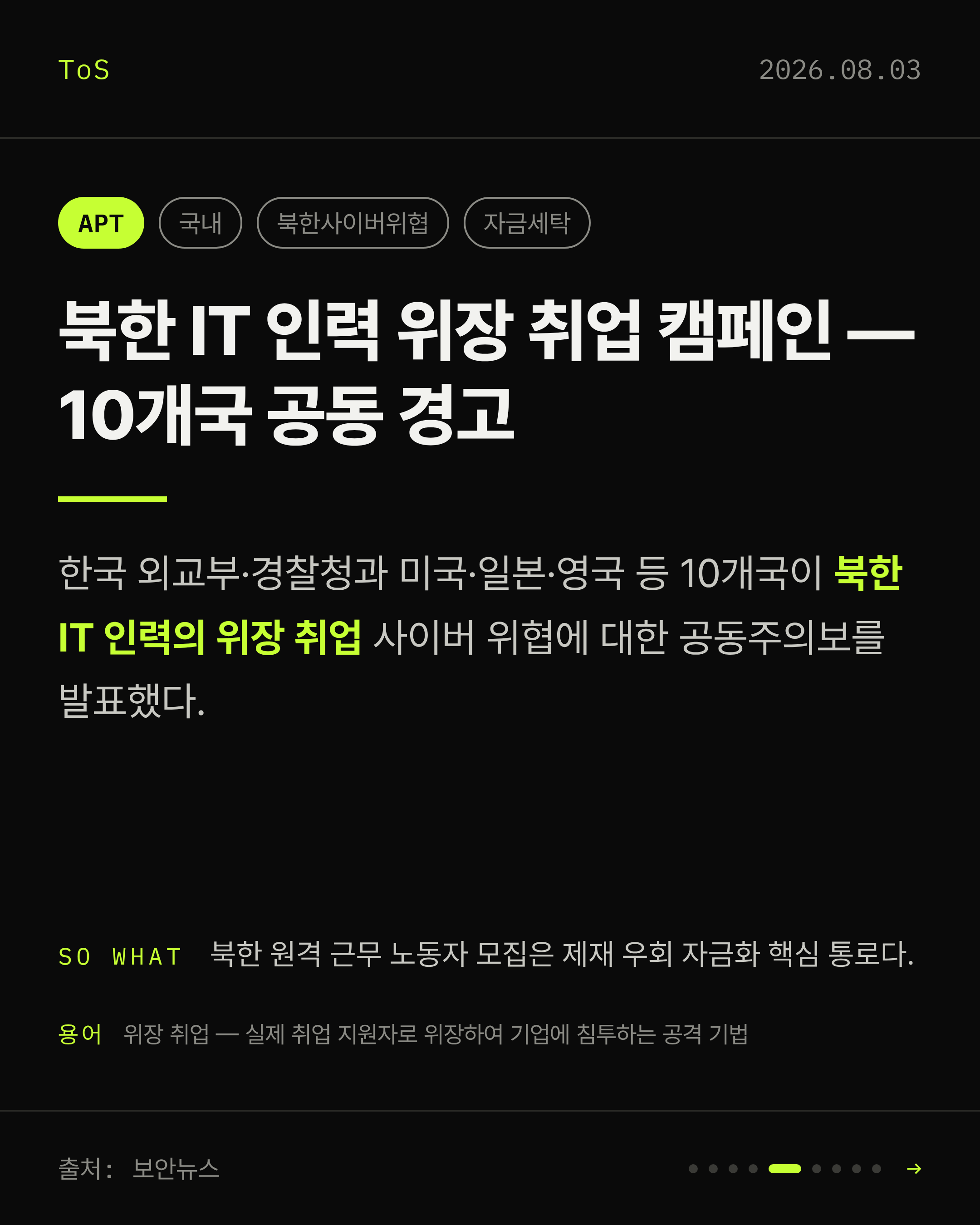 2026-08-03 보안동향 카드 5 / 9