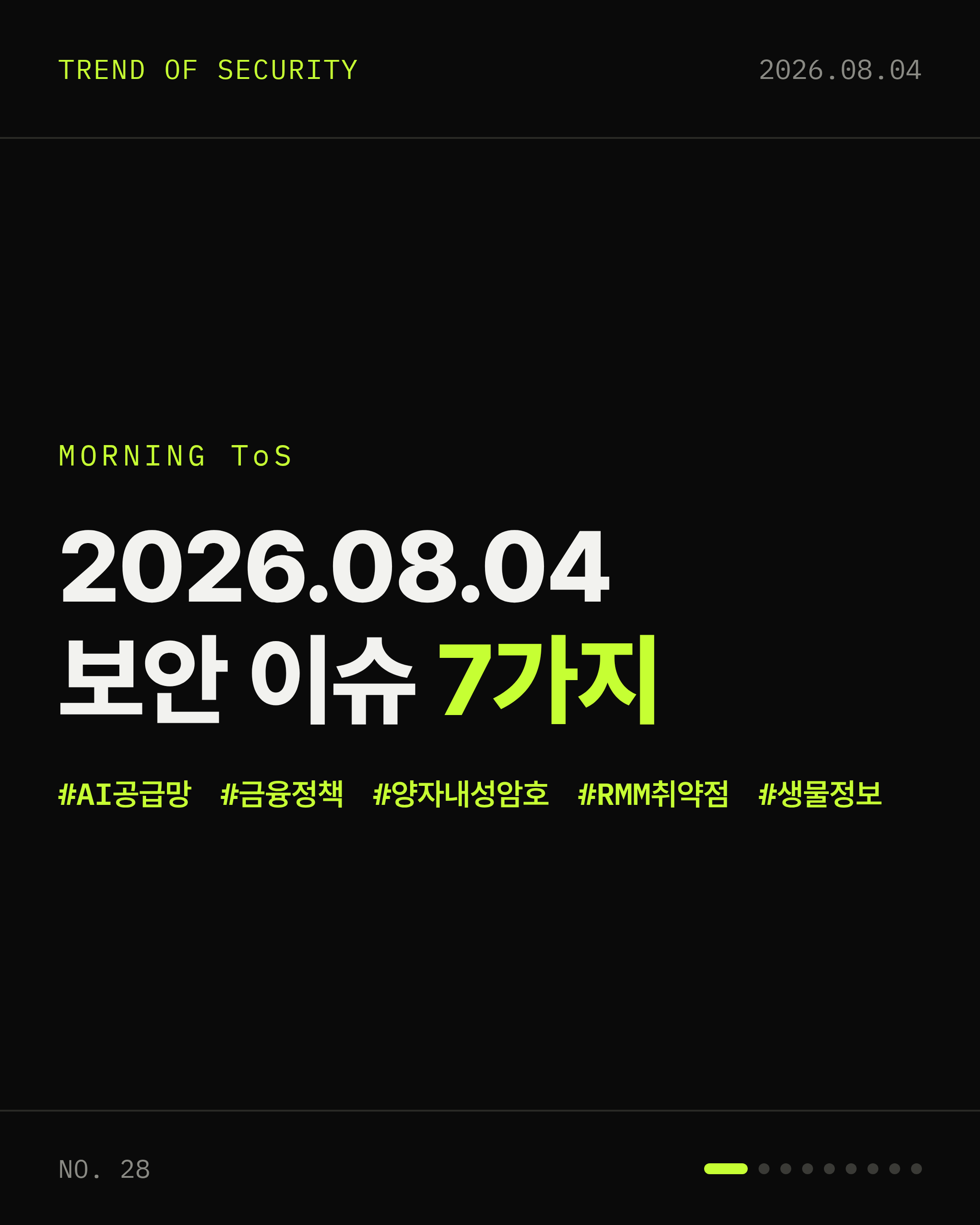 2026-08-04 보안동향 카드 1 / 9
