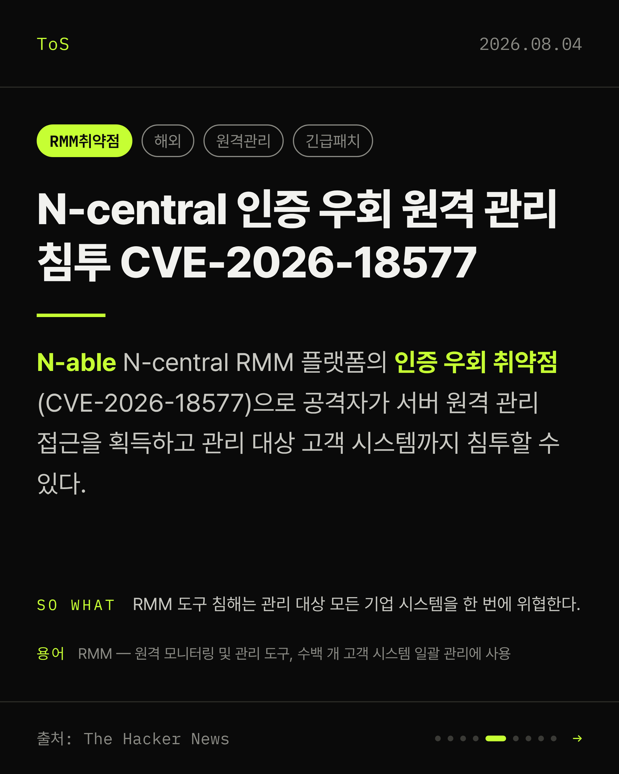 2026-08-04 보안동향 카드 5 / 9