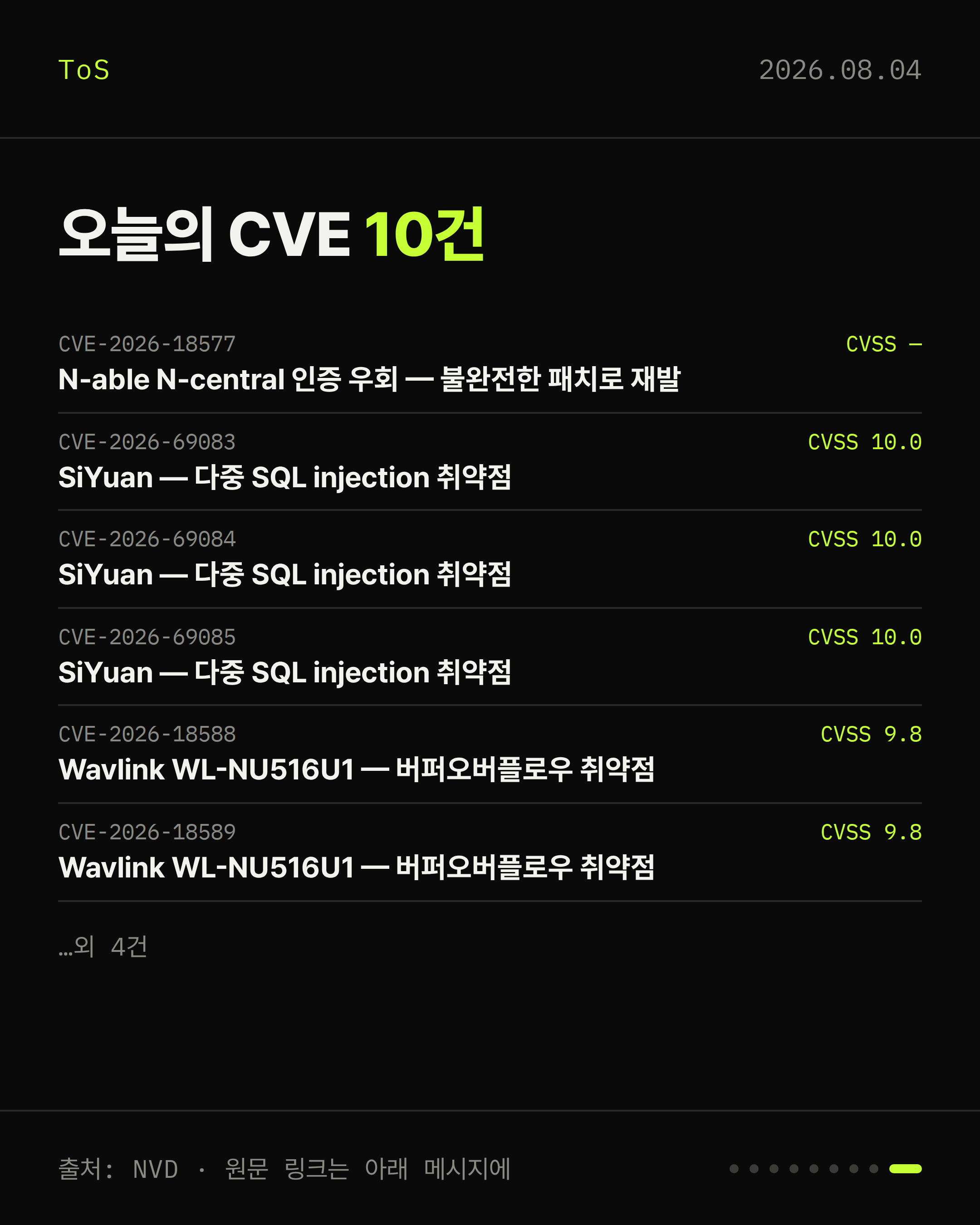 2026-08-04 보안동향 카드 9 / 9