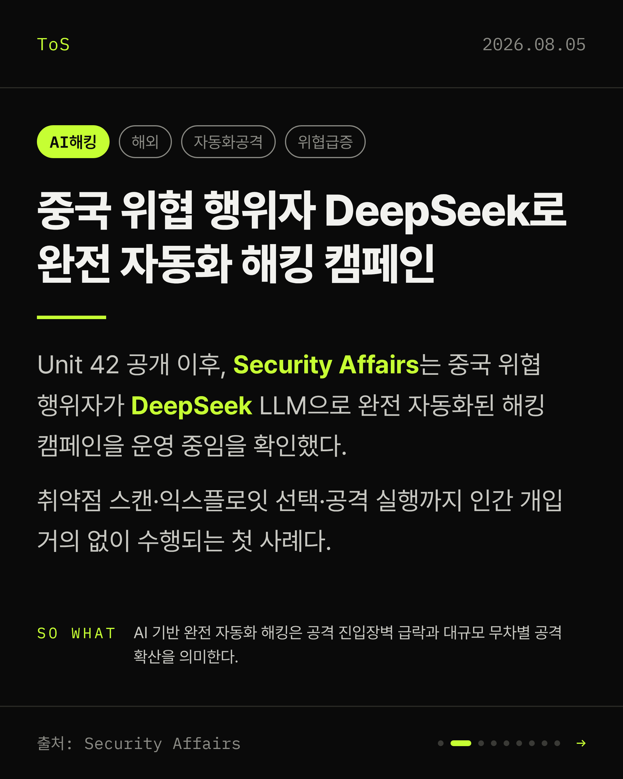 2026-08-05 보안동향 카드 2 / 9