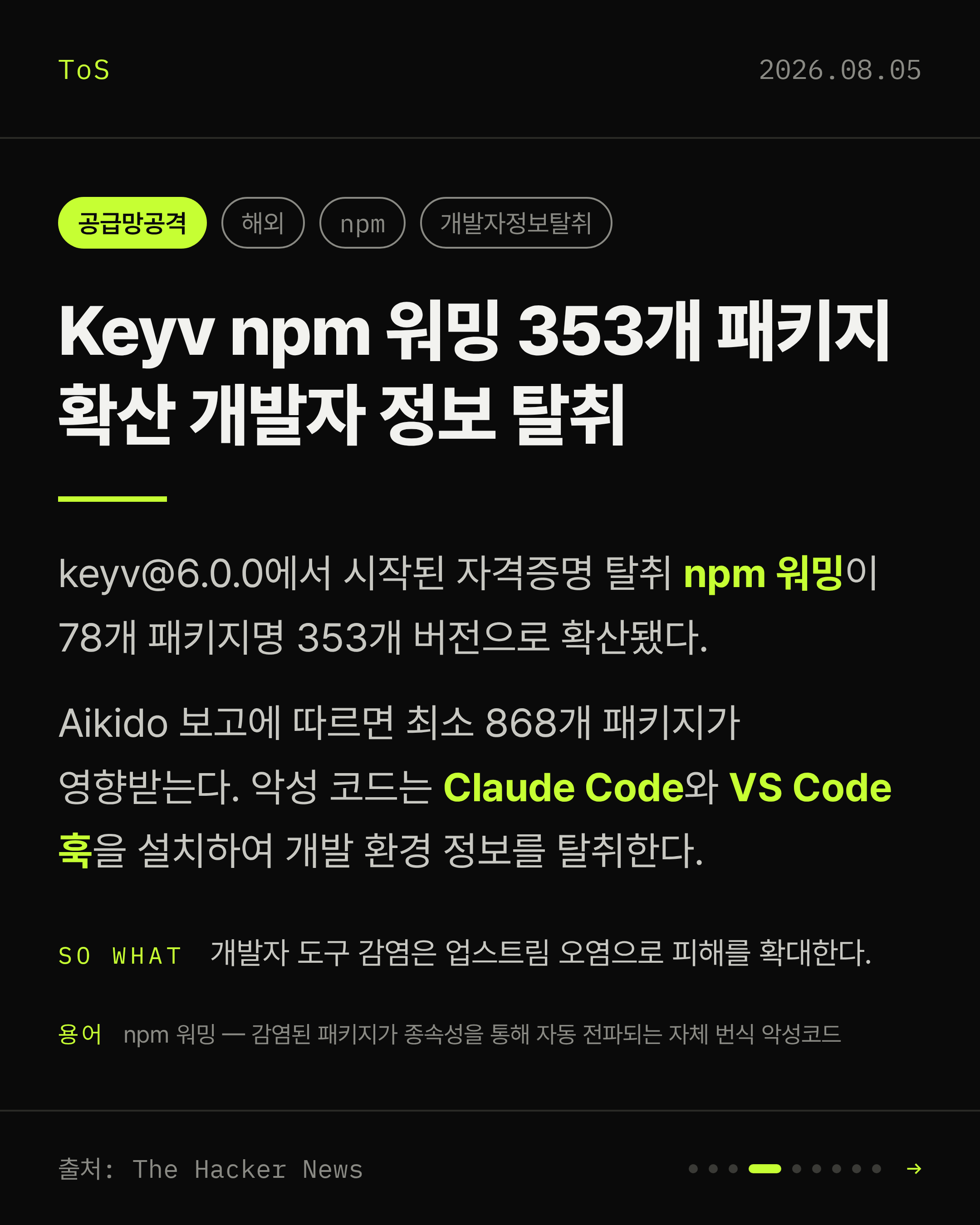 2026-08-05 보안동향 카드 4 / 9