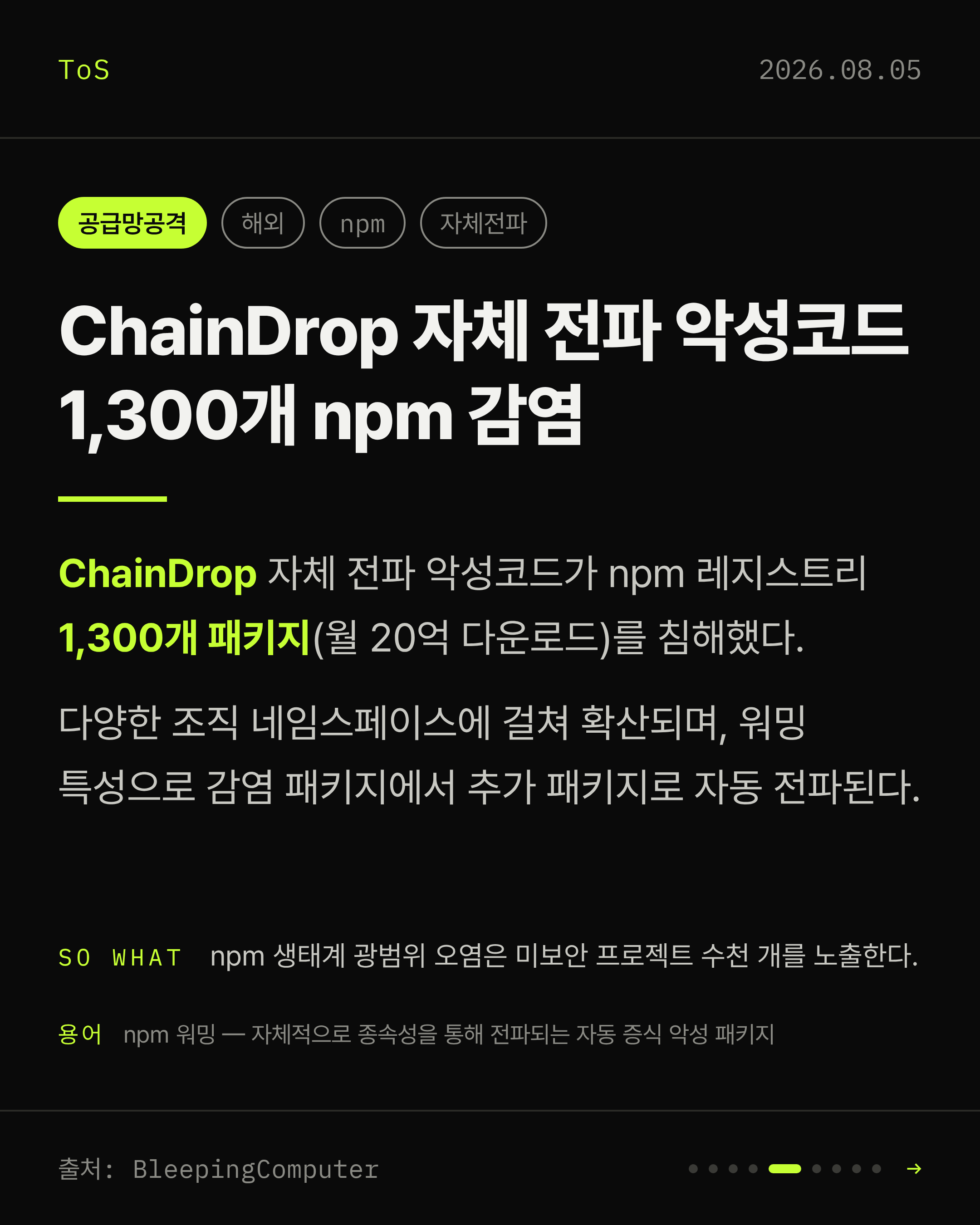 2026-08-05 보안동향 카드 5 / 9