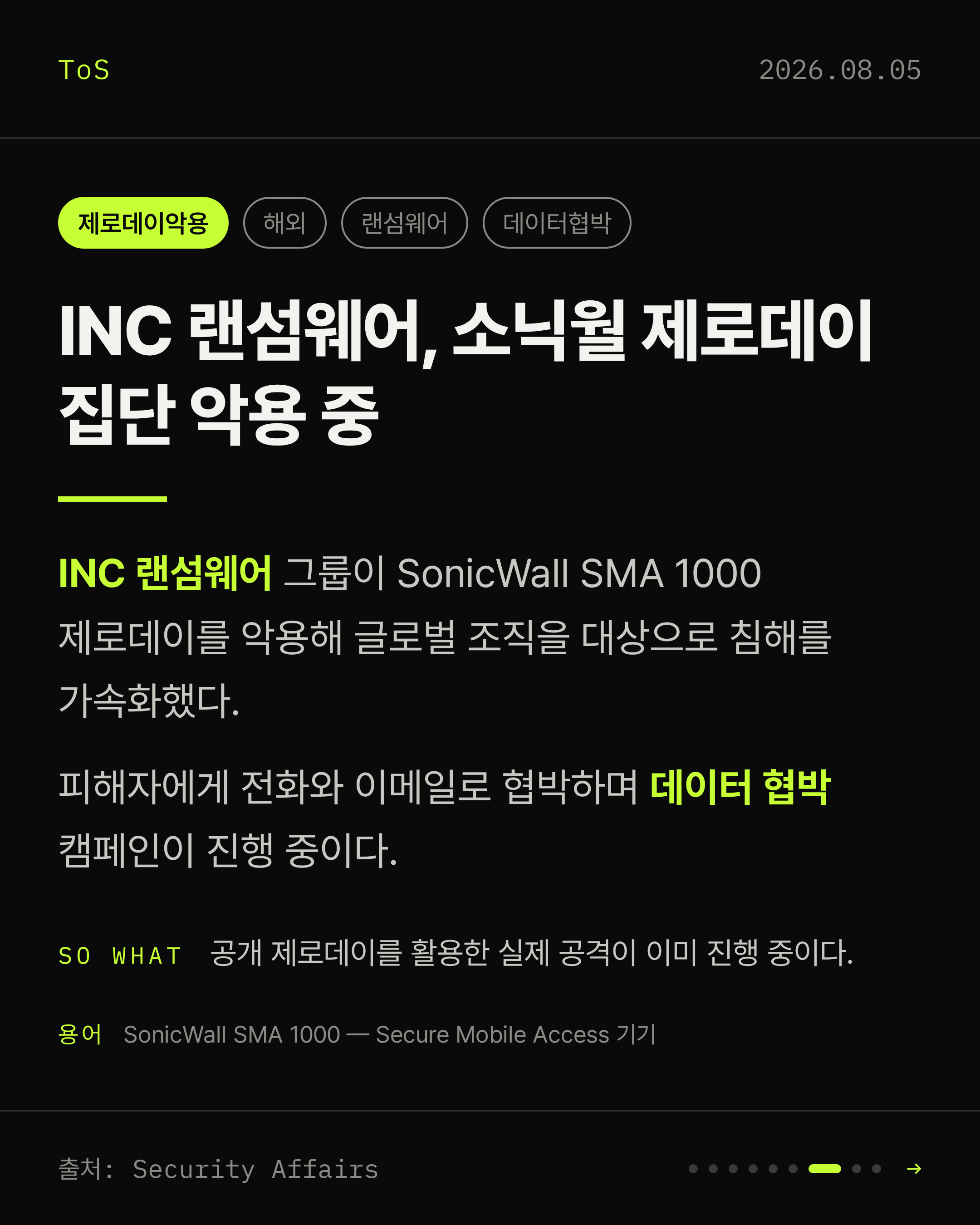 2026-08-05 보안동향 카드 7 / 9