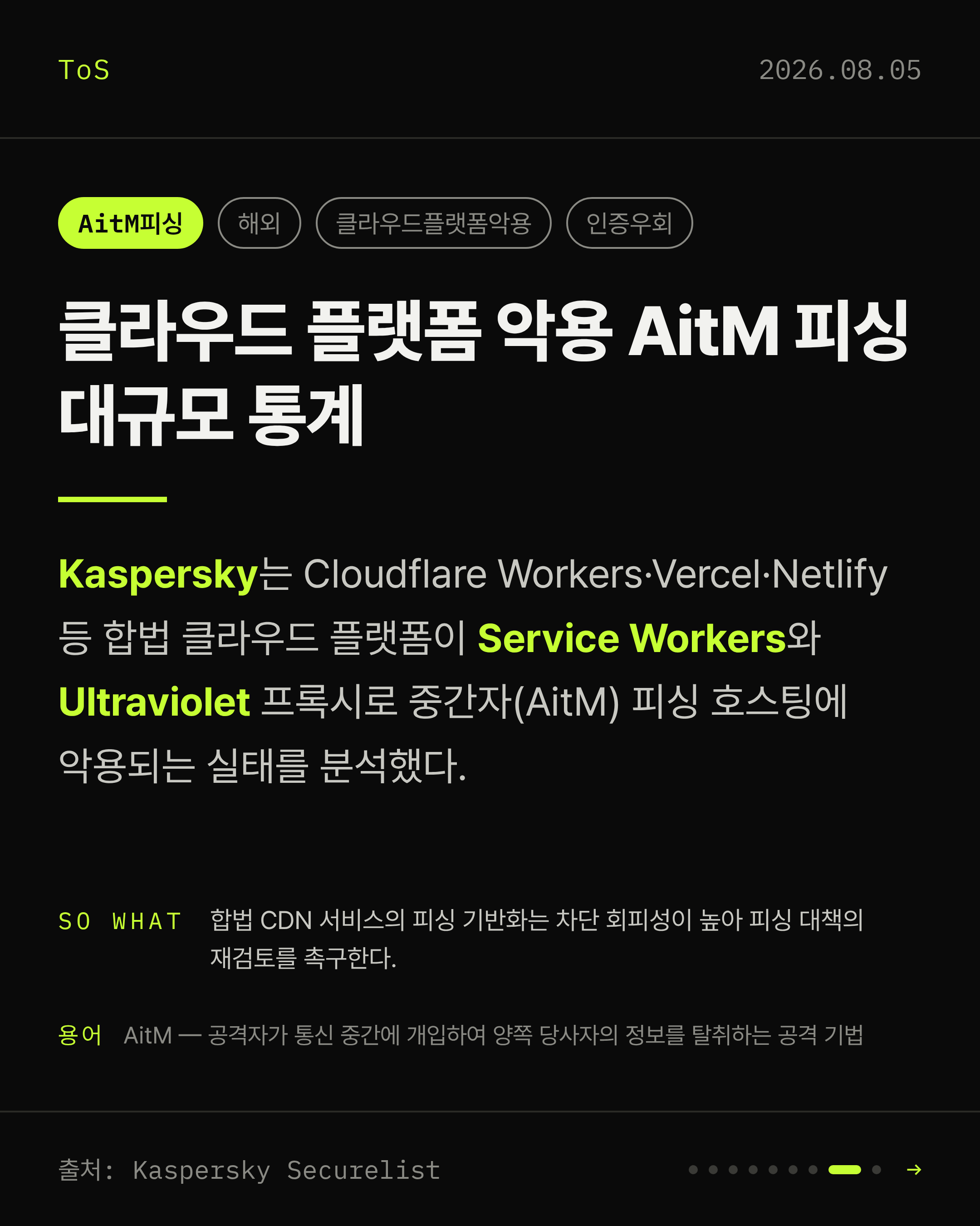 2026-08-05 보안동향 카드 8 / 9