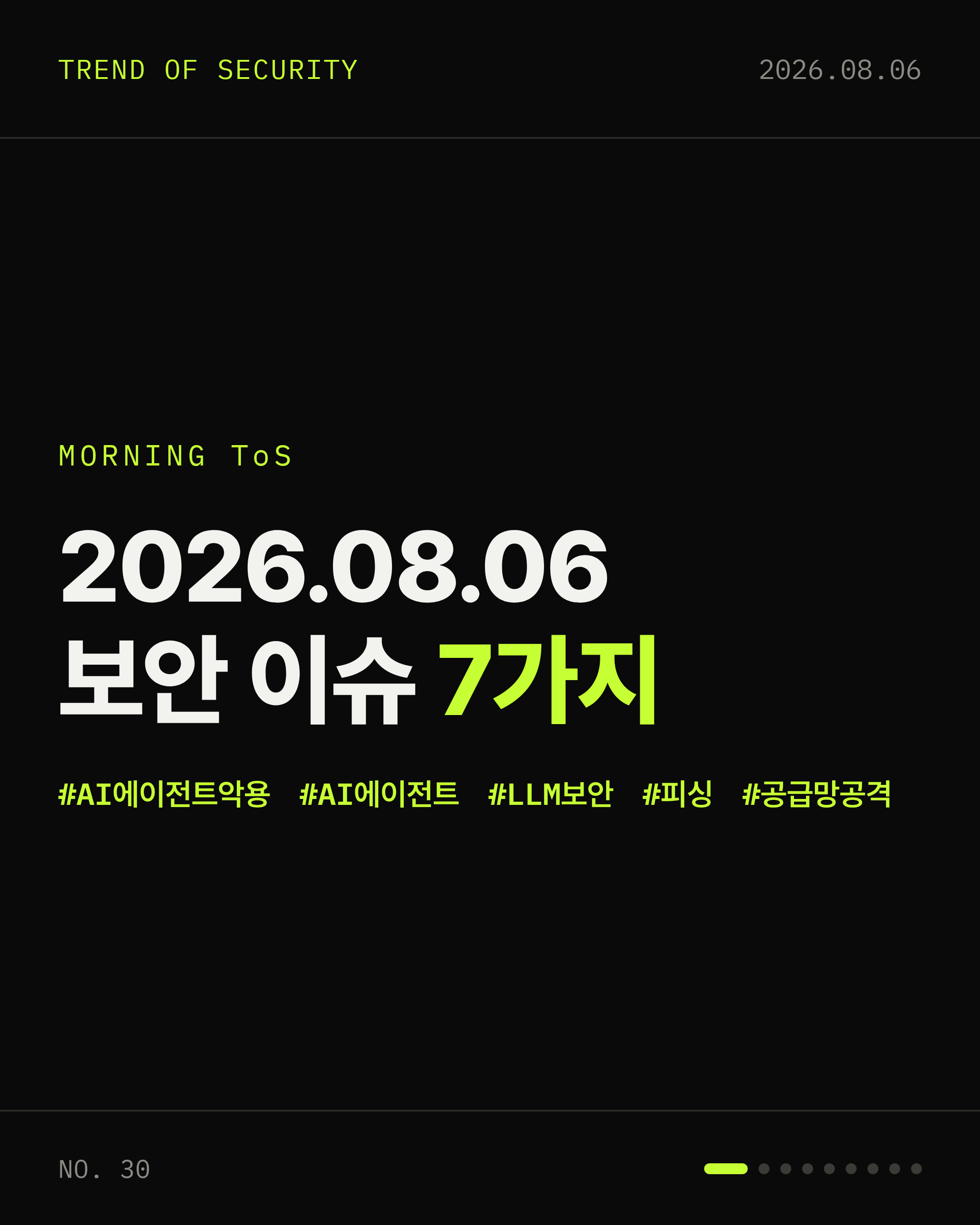 2026-08-06 보안동향 카드 1 / 9