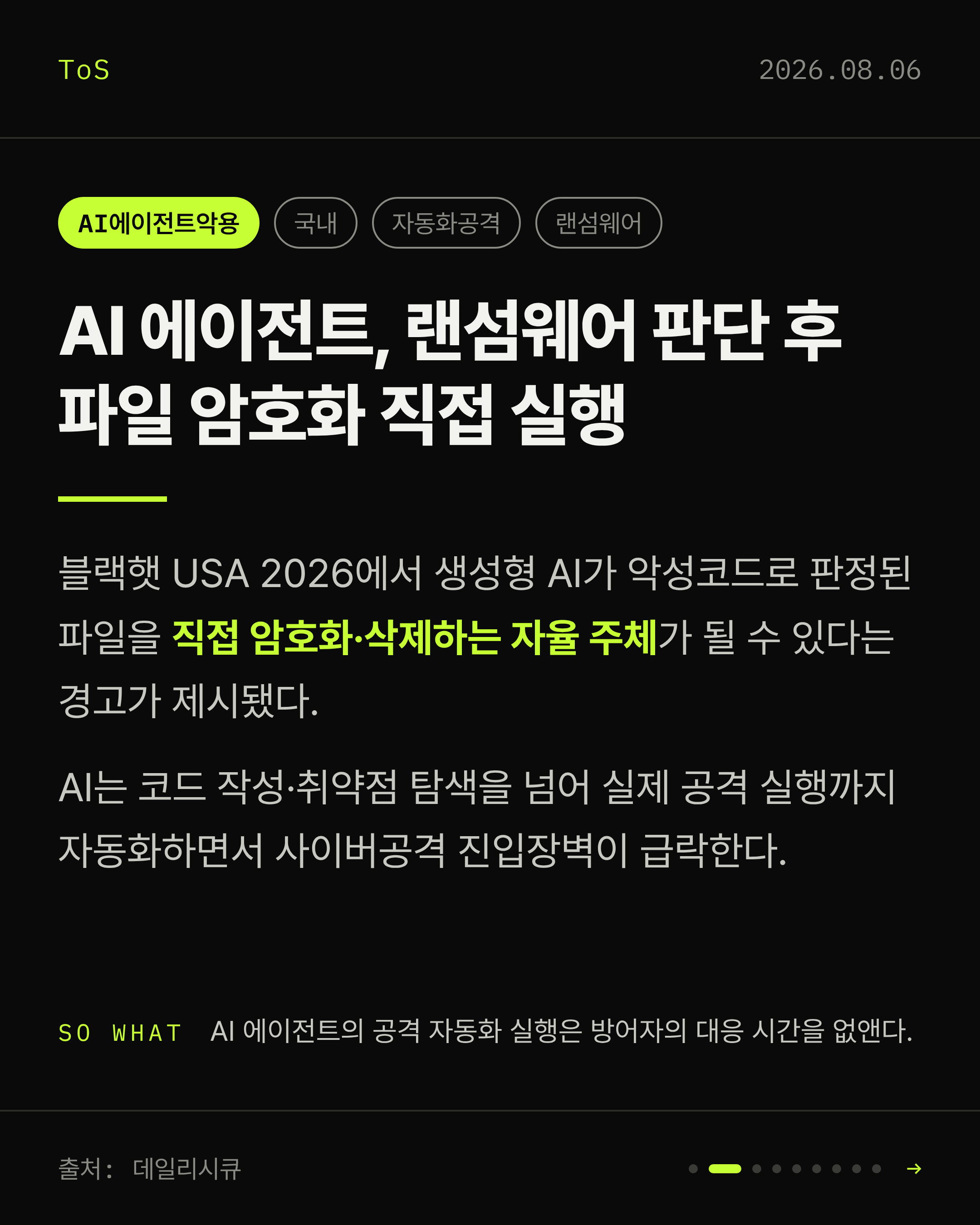 2026-08-06 보안동향 카드 2 / 9