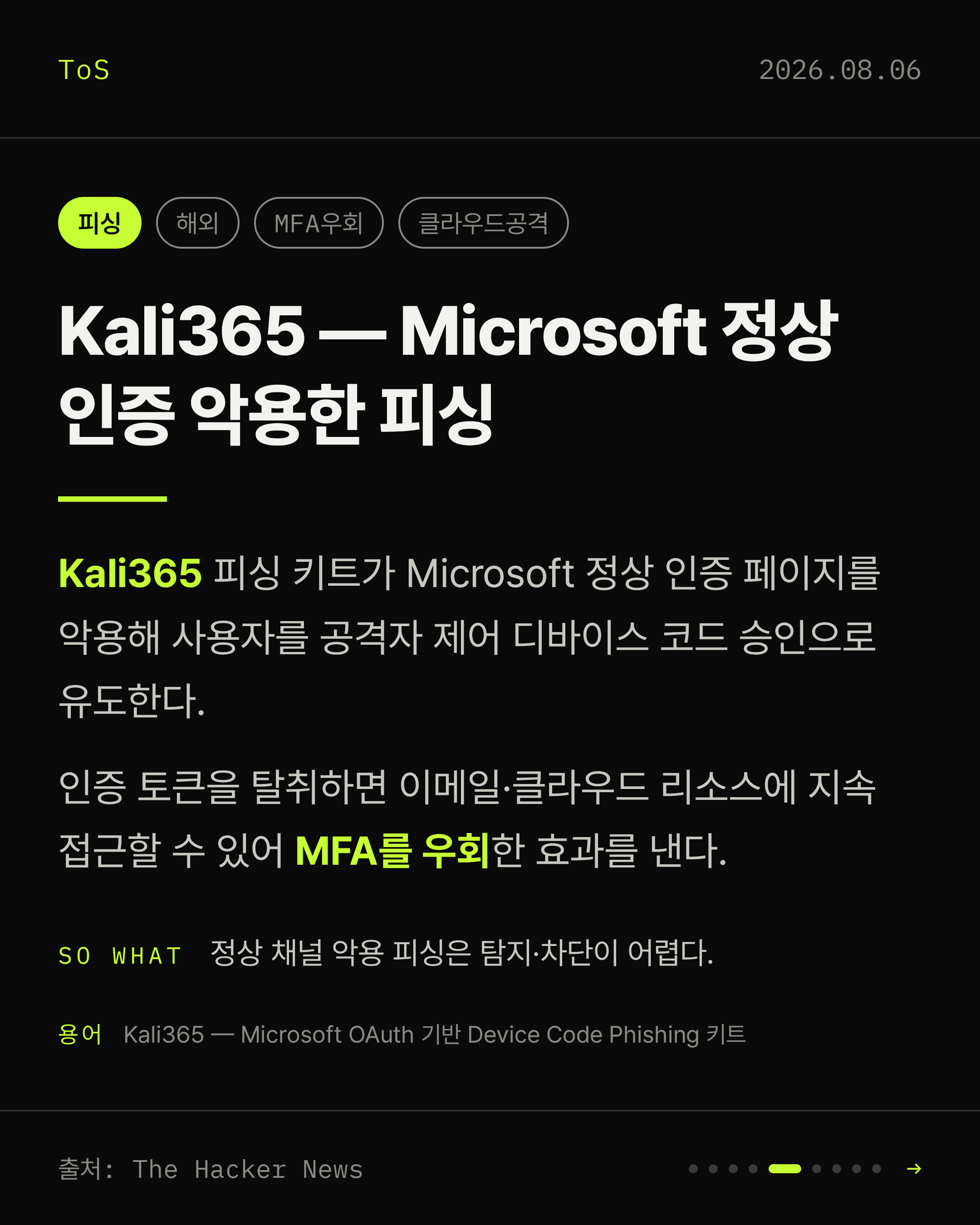 2026-08-06 보안동향 카드 5 / 9