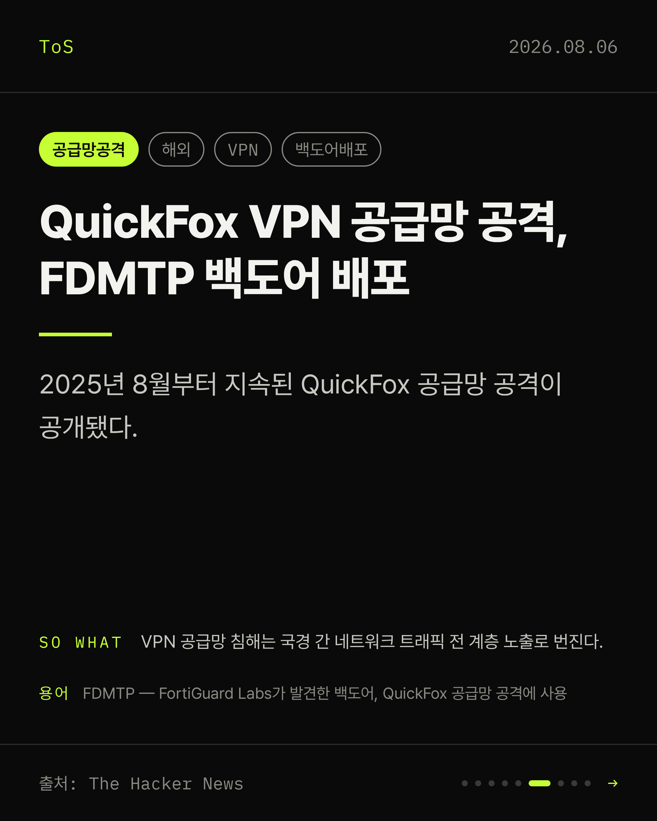 2026-08-06 보안동향 카드 6 / 9