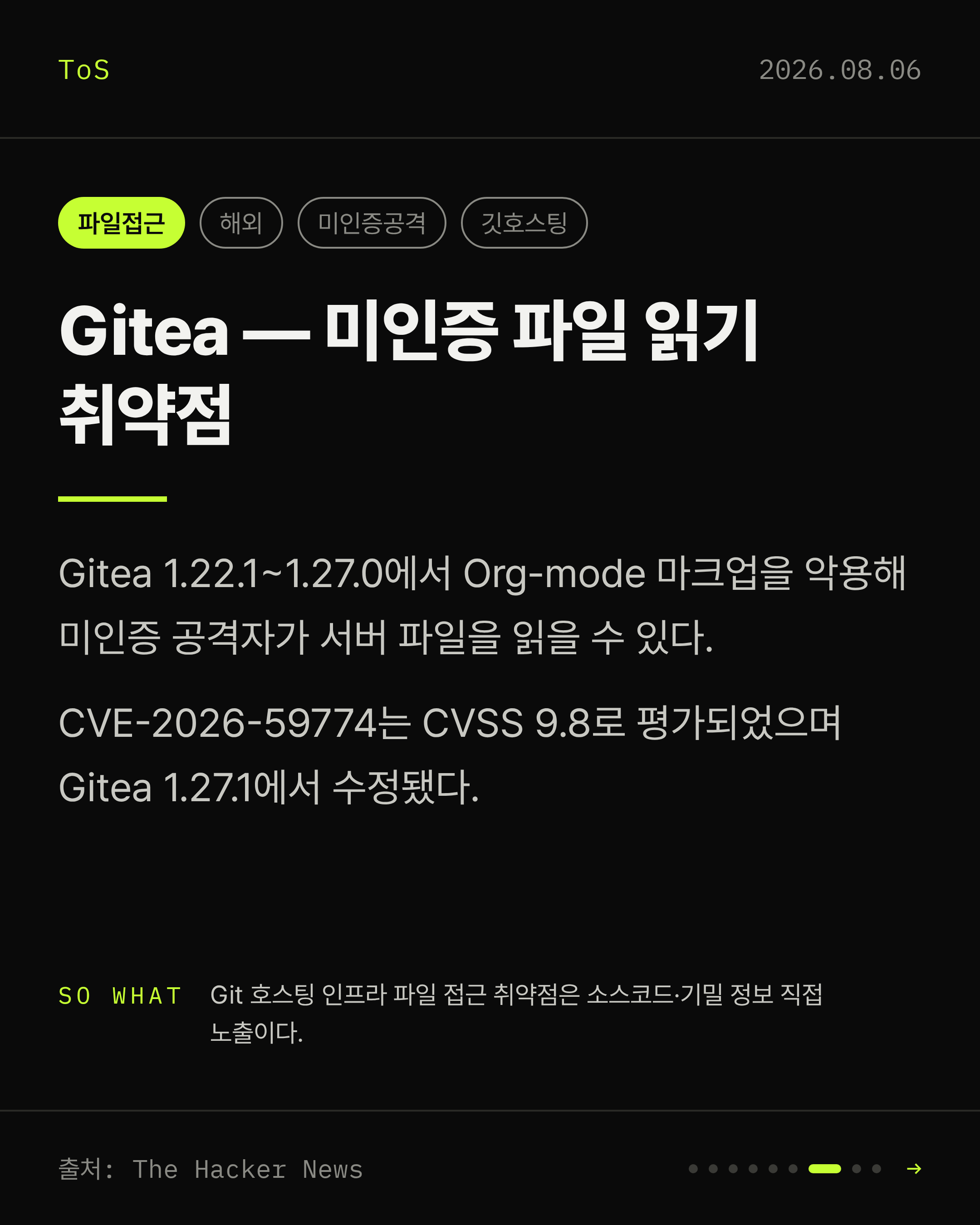 2026-08-06 보안동향 카드 7 / 9