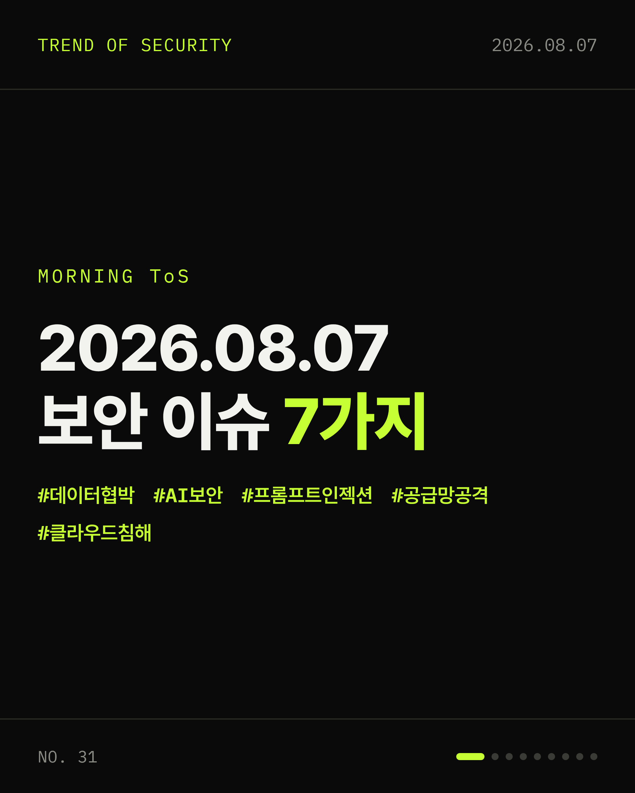 2026-08-07 보안동향 카드 1 / 9