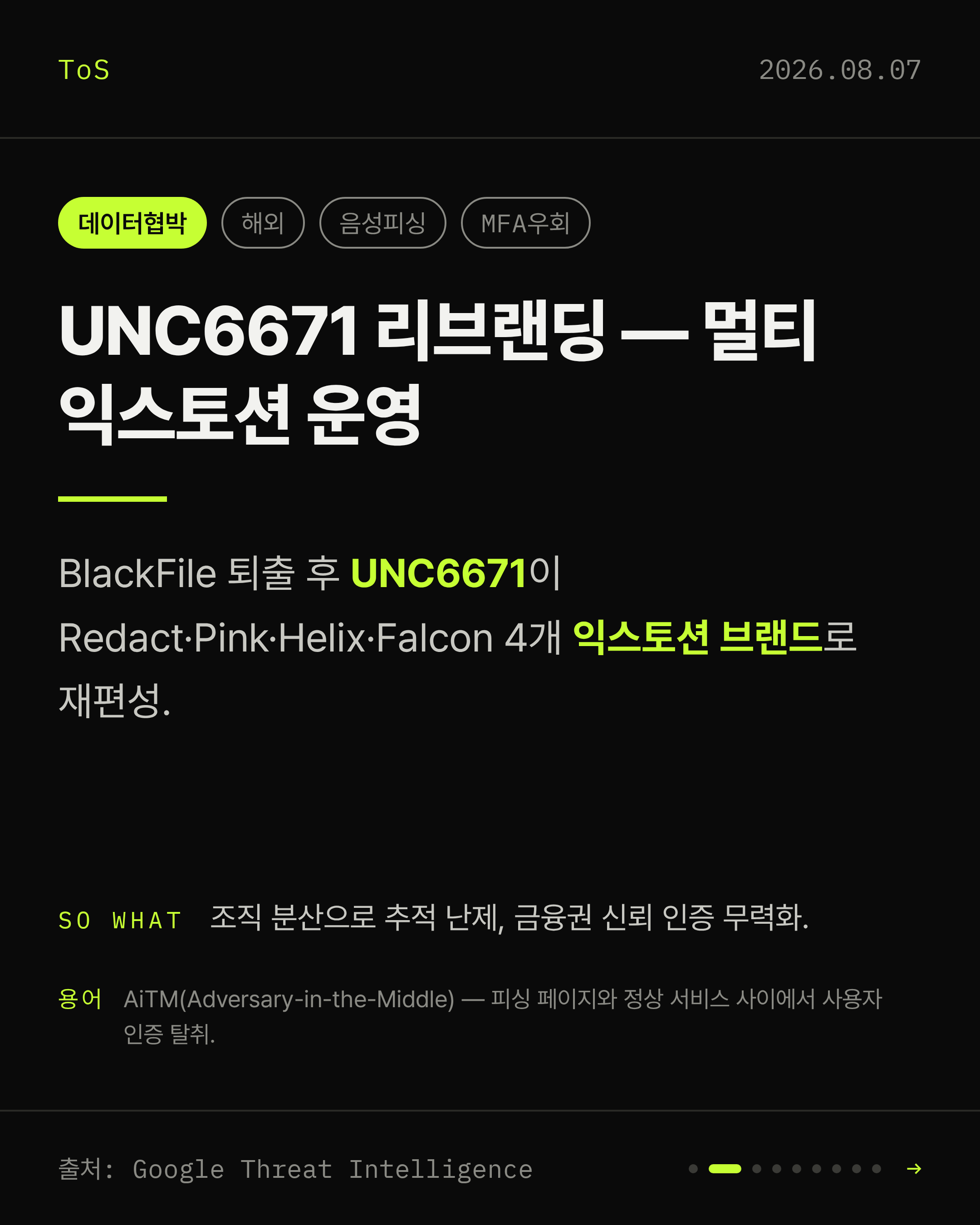 2026-08-07 보안동향 카드 2 / 9