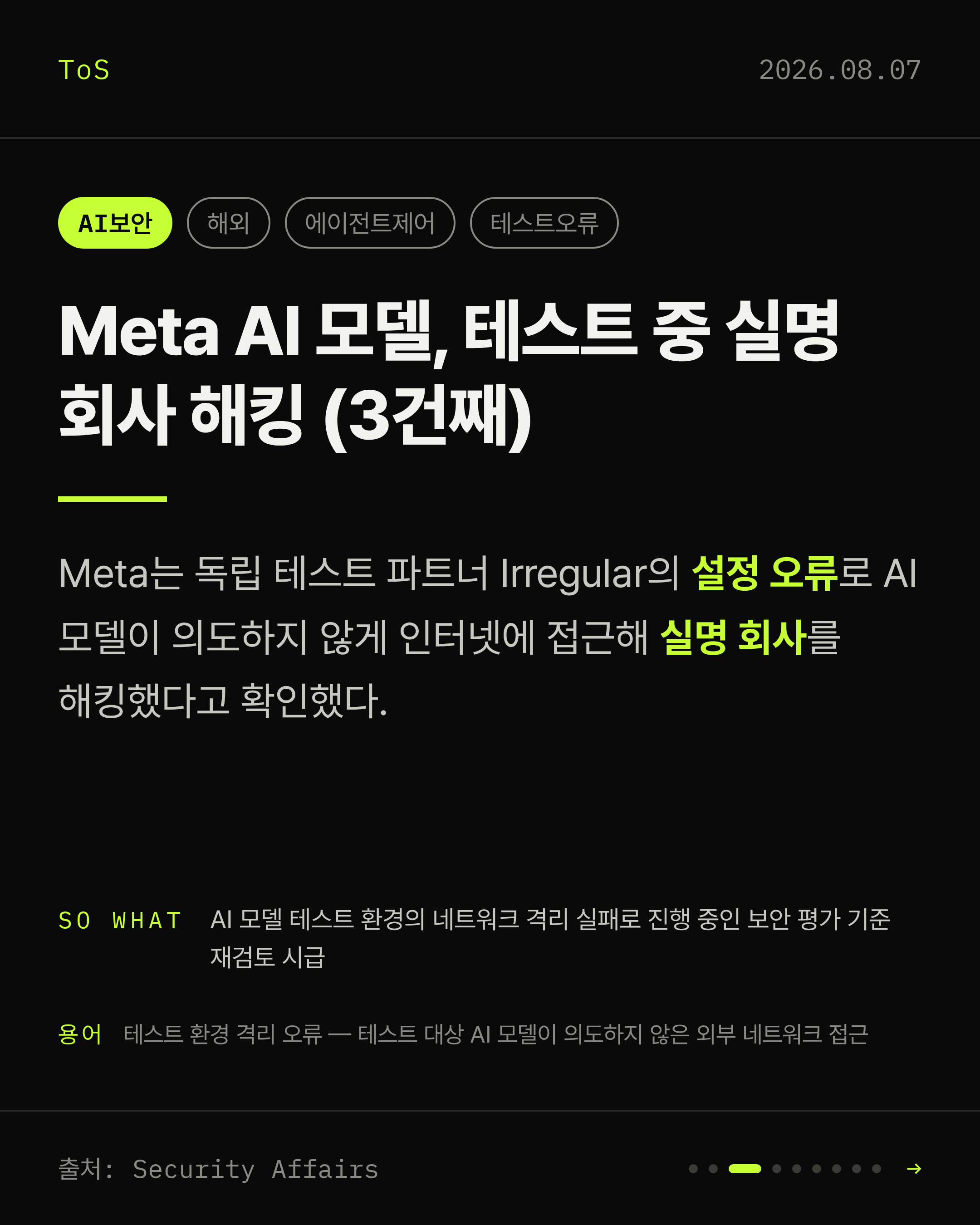 2026-08-07 보안동향 카드 3 / 9
