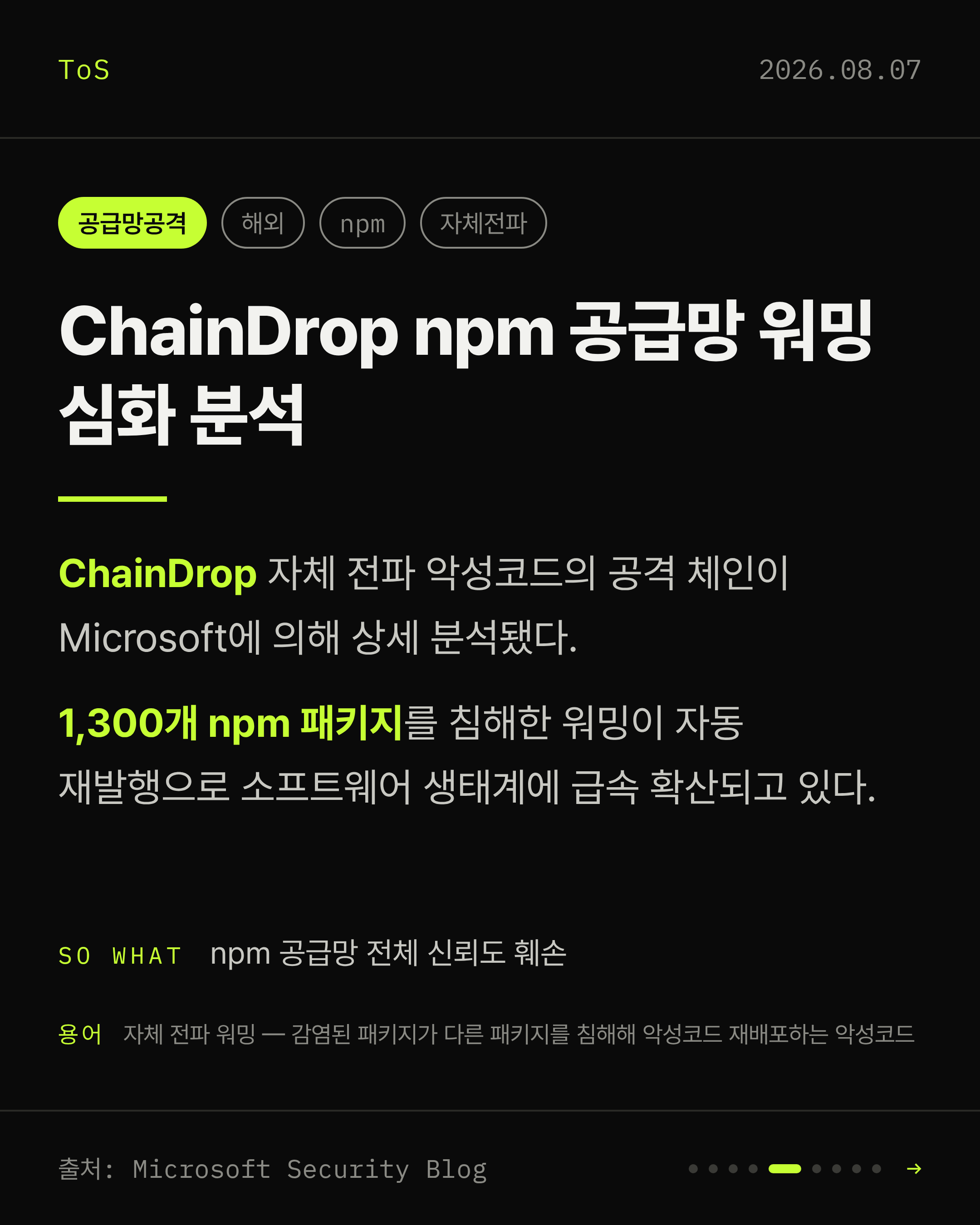 2026-08-07 보안동향 카드 5 / 9