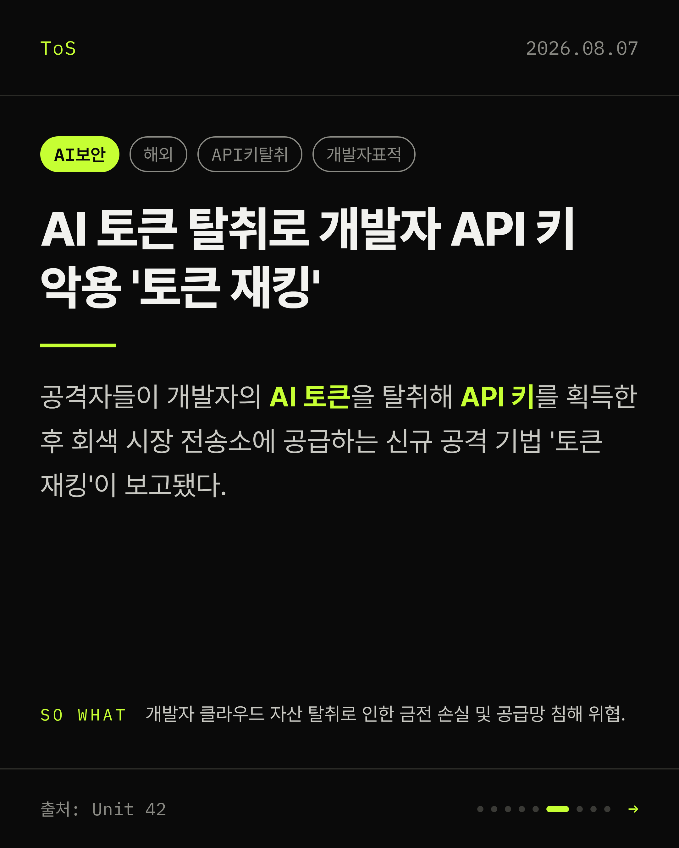 2026-08-07 보안동향 카드 6 / 9