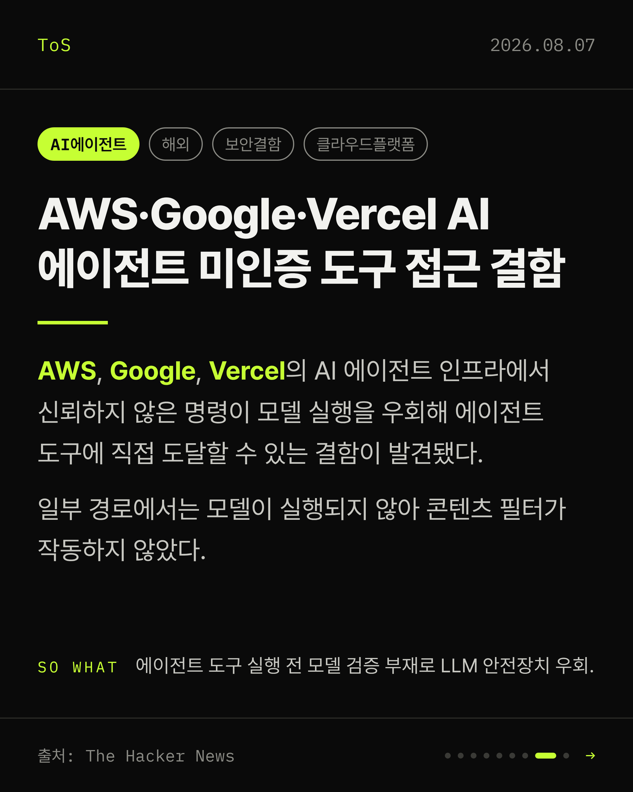2026-08-07 보안동향 카드 8 / 9