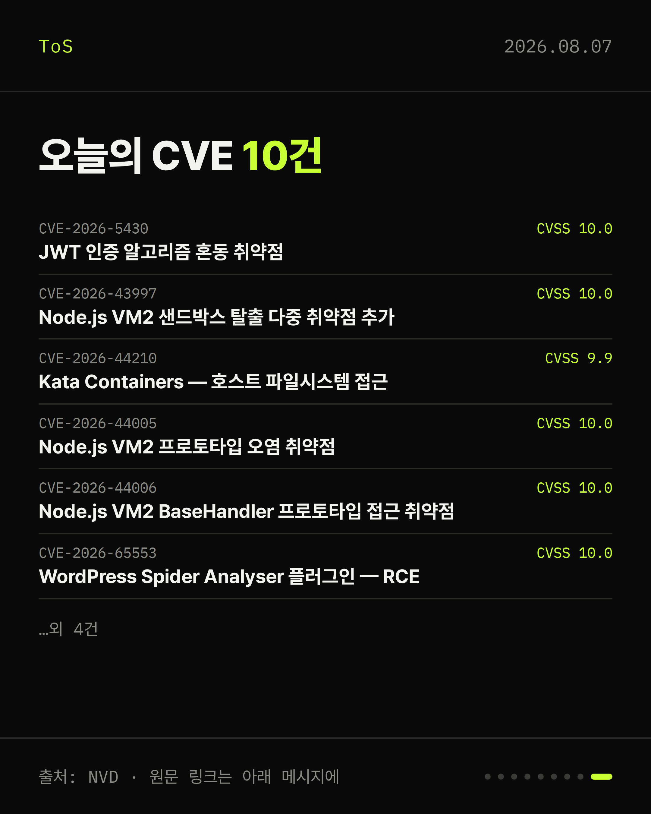 2026-08-07 보안동향 카드 9 / 9