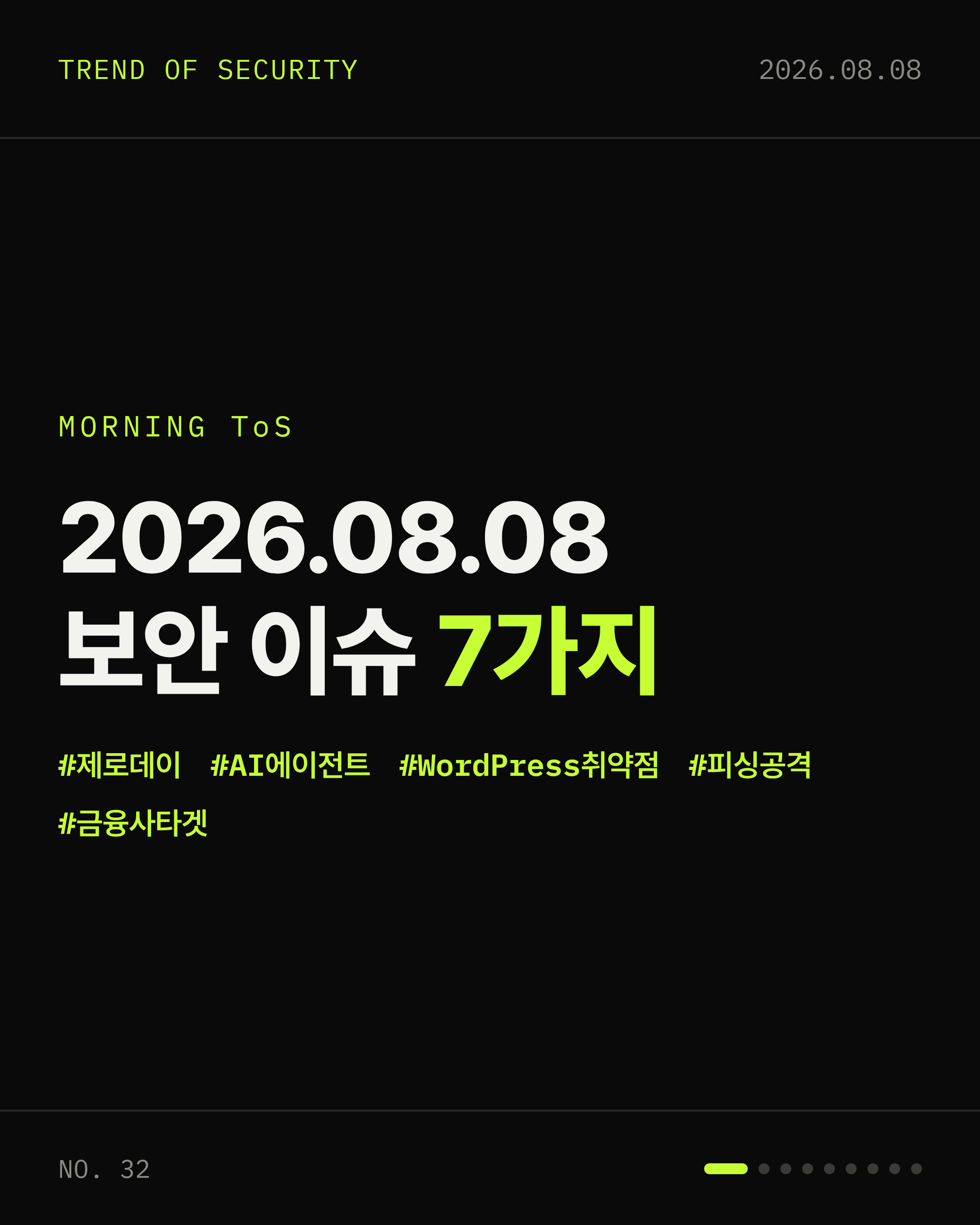2026-08-08 보안동향 카드 1 / 9