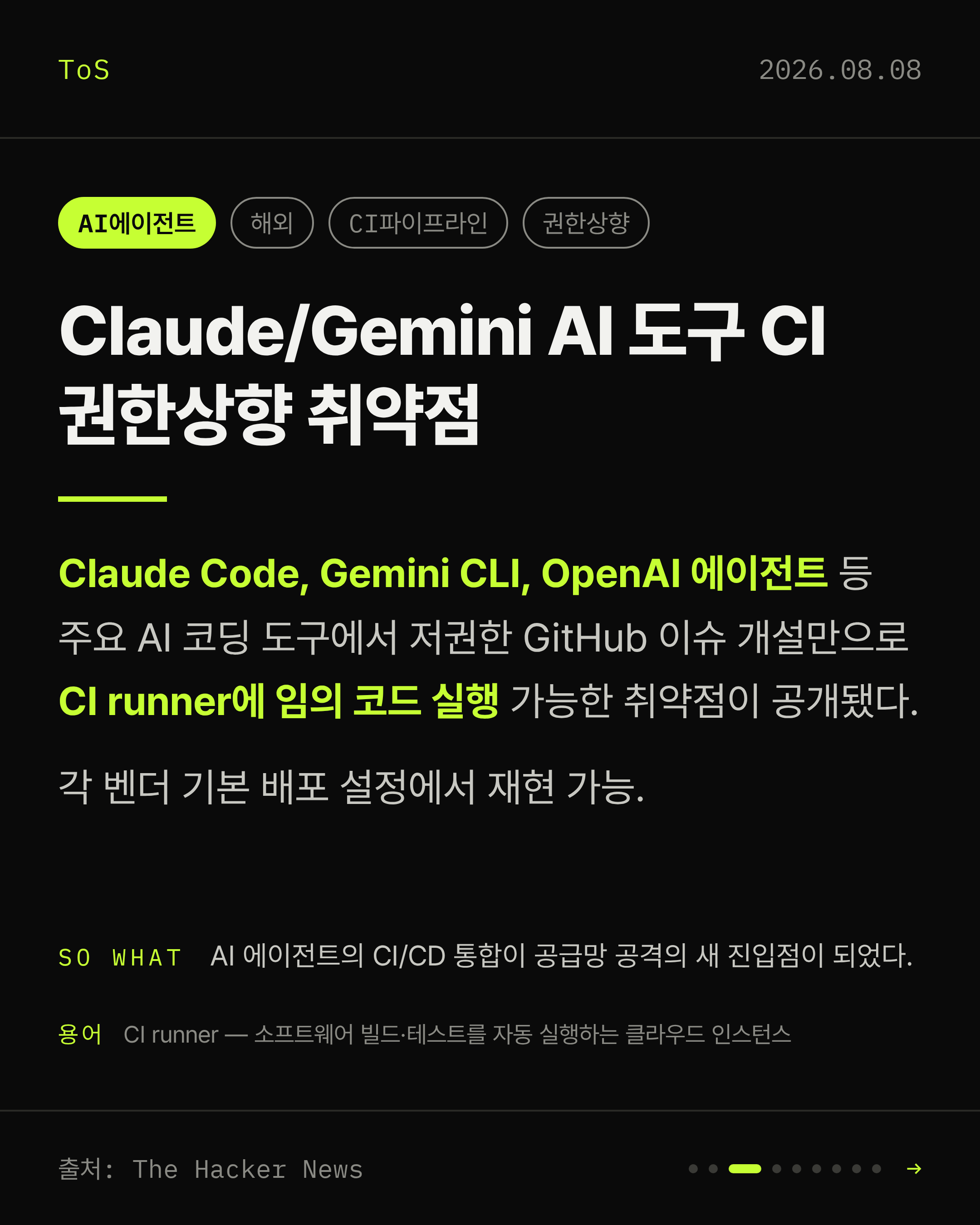 2026-08-08 보안동향 카드 3 / 9