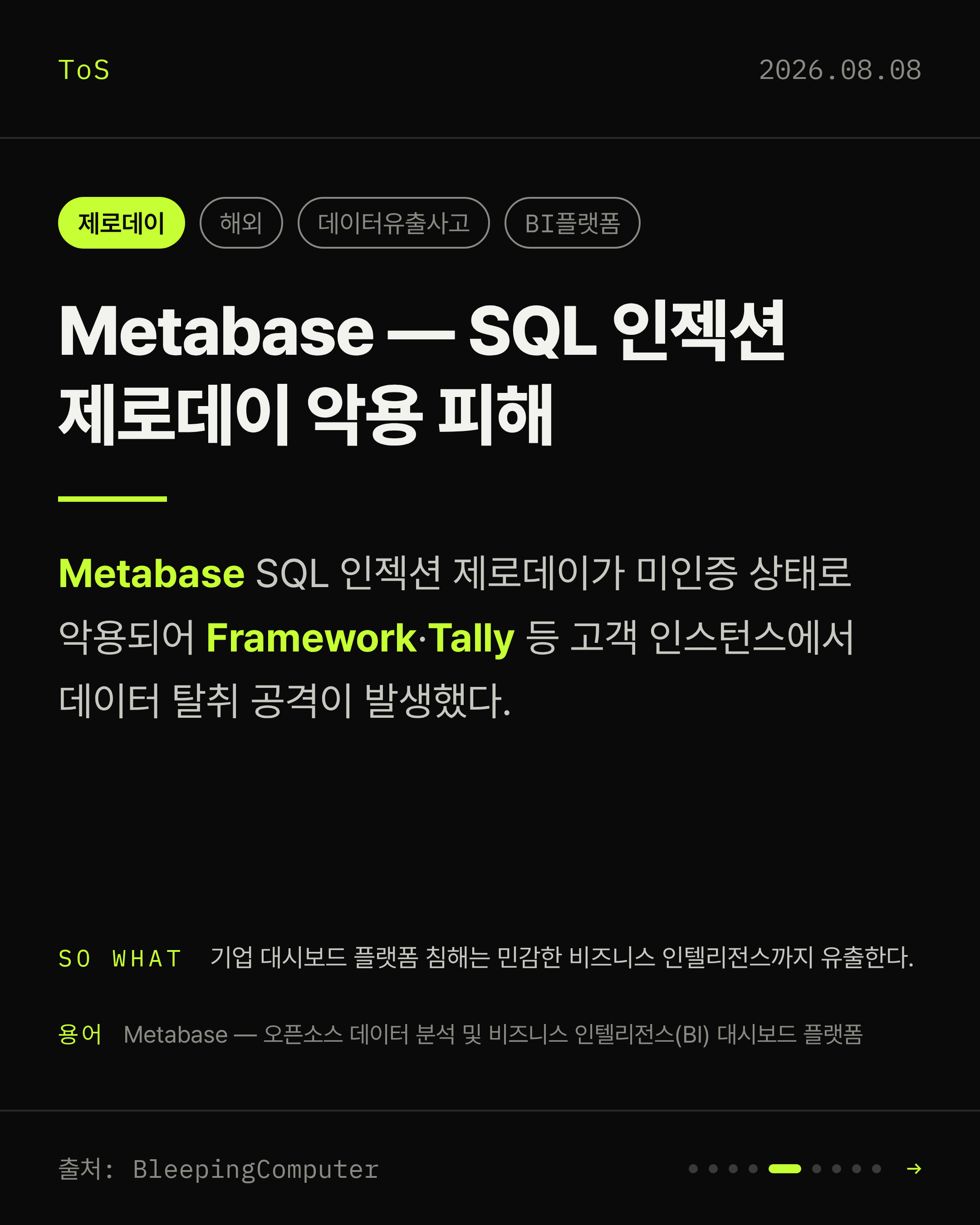 2026-08-08 보안동향 카드 5 / 9
