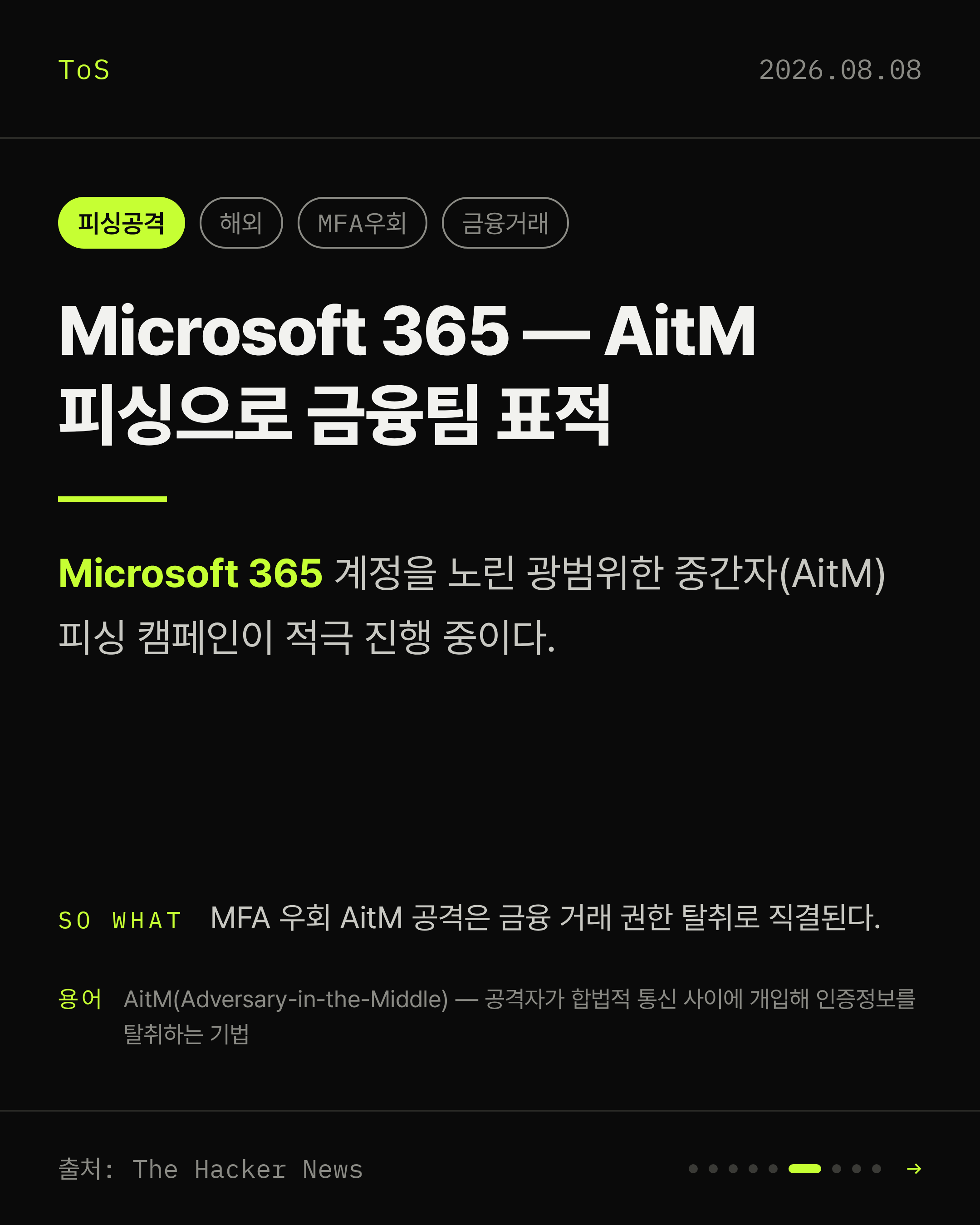 2026-08-08 보안동향 카드 6 / 9